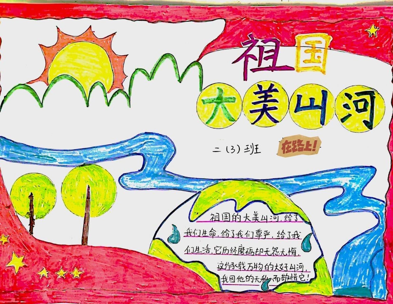 二上语文特色作业 | "祖国大好河山"手抄报 作业内容: 结合第四单元