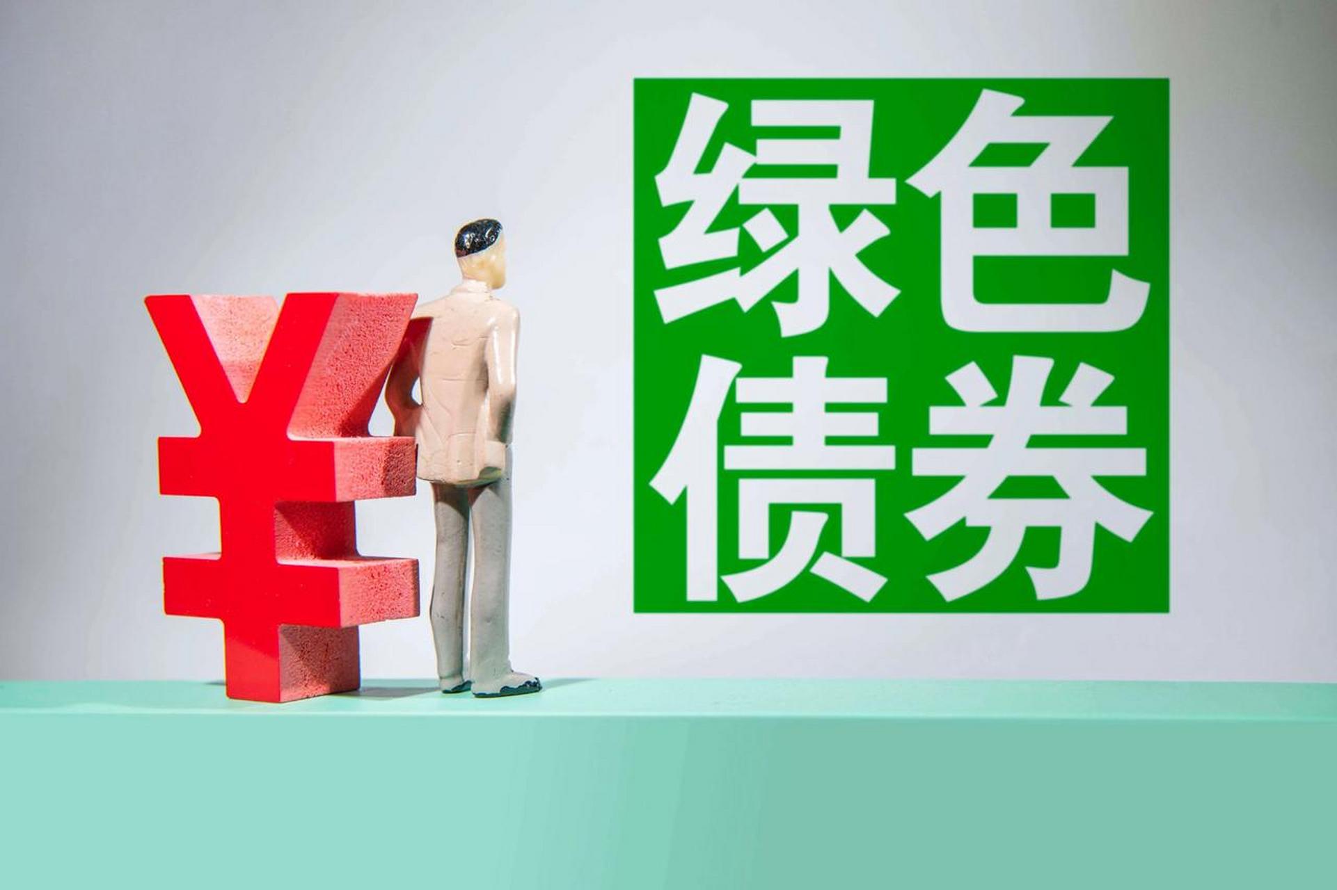 绿色债券发行全解析：从政策红利到落地实操的完整指南