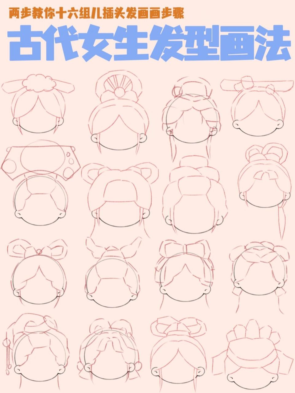 两步教你画古风发型/古代女子发型画法 古代女子之美,一半在服饰,一半