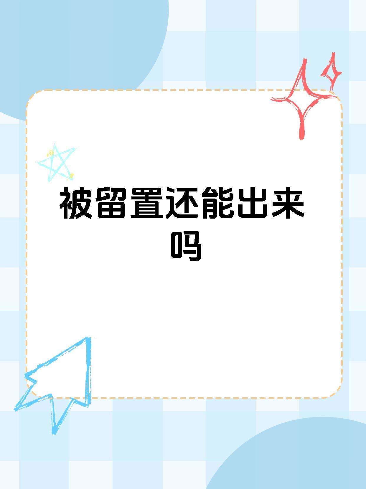 如果经过调查,被留置人的行为不构成违法犯罪,或者违法犯罪情节较轻