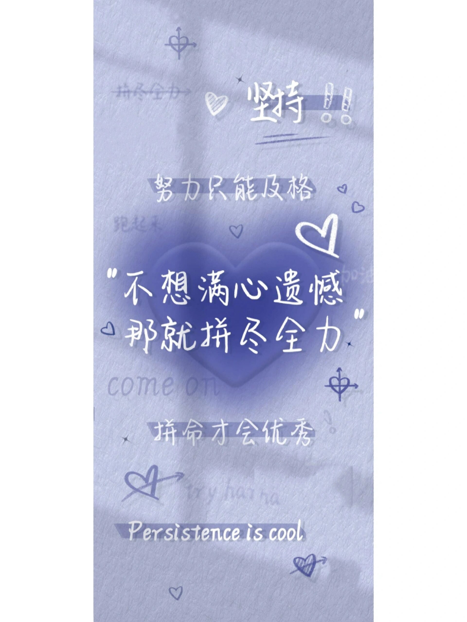 学习励志壁纸 "不想满心遗憾,那就拼劲全力" "放弃很容易,可坚持很酷"