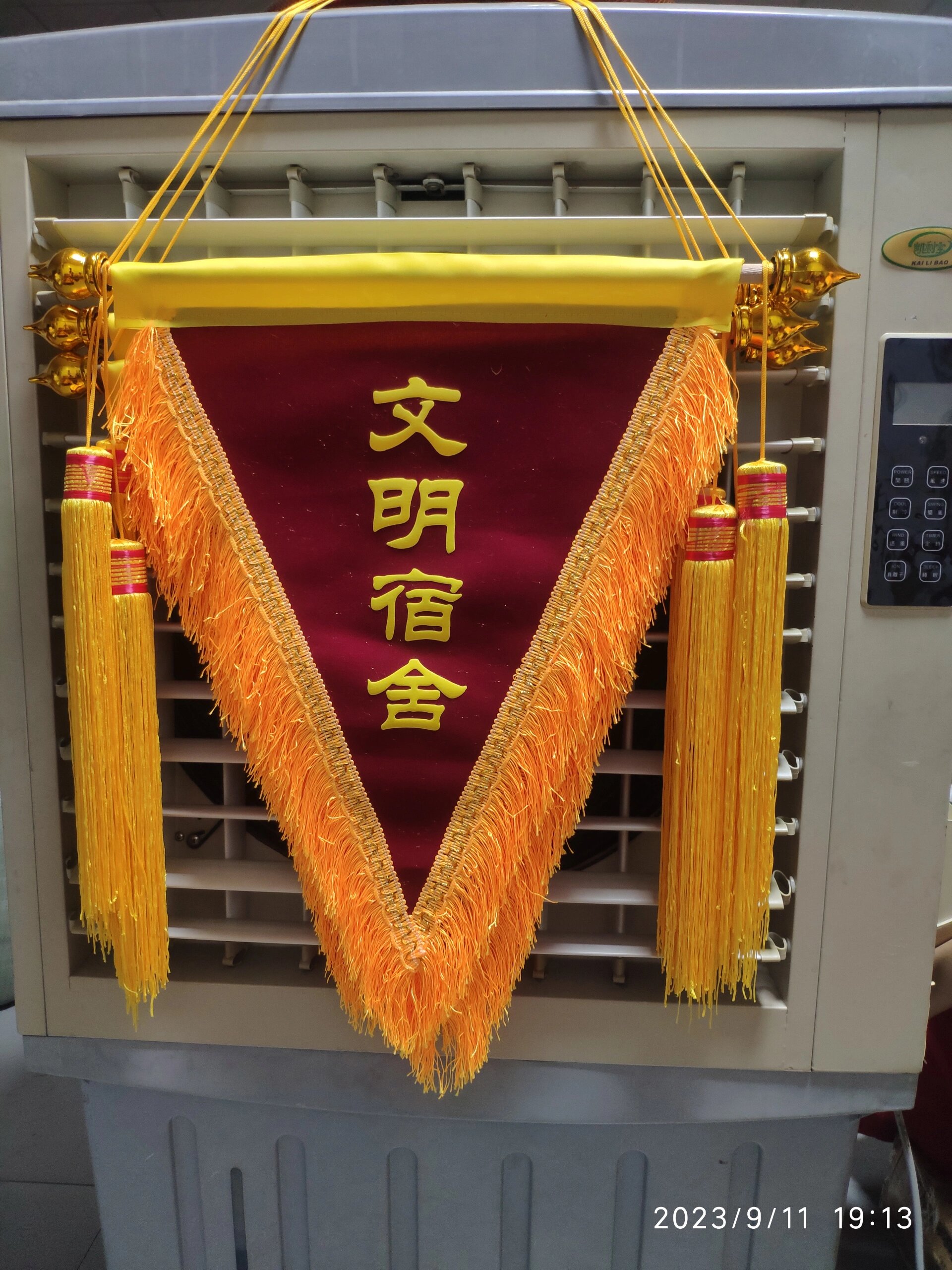 流动红旗 优秀班级 文明宿舍