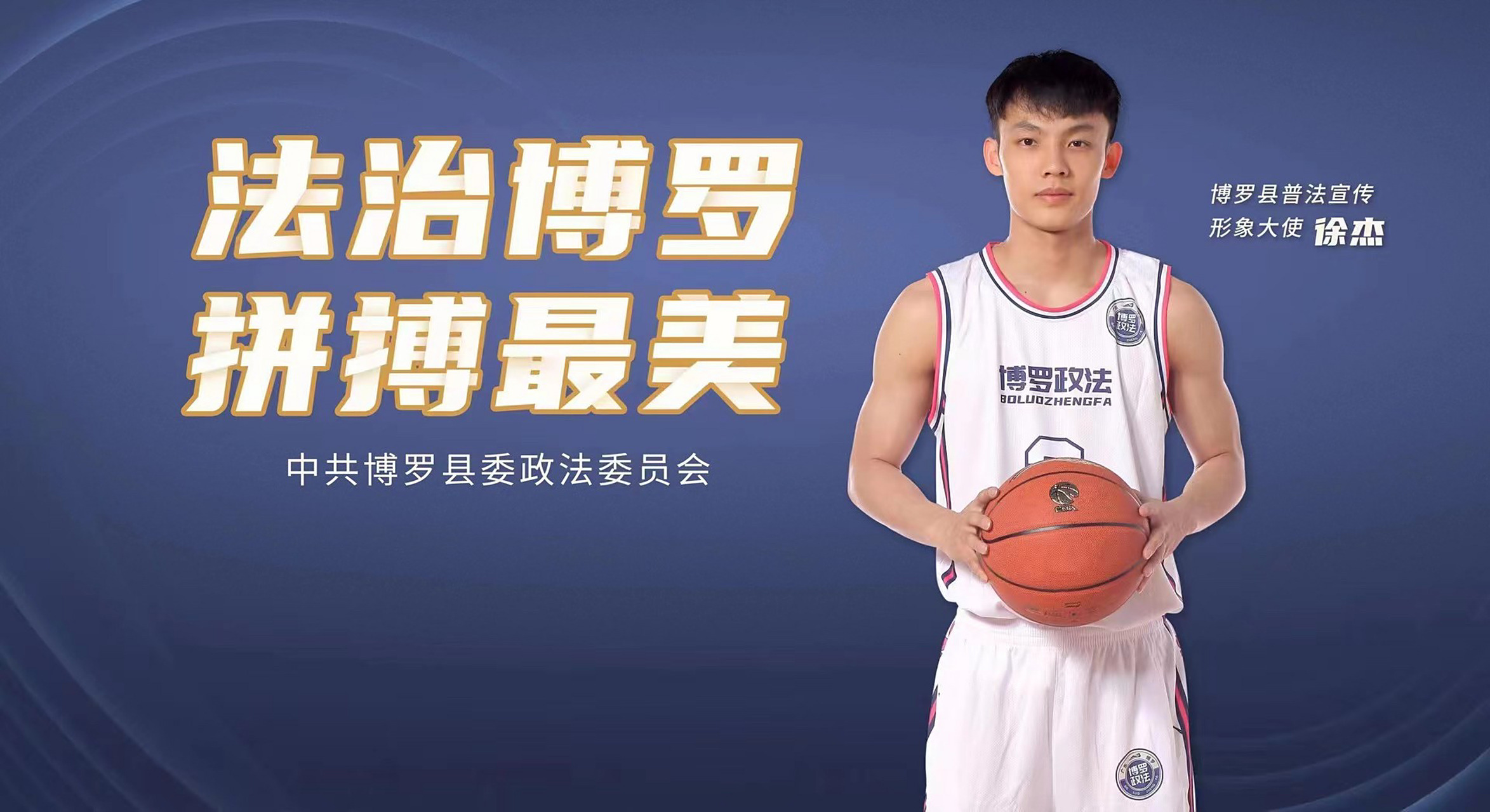 帅气的形象大使 法制博罗,拼搏最美#徐杰# #广东宏远# #cba# #博罗