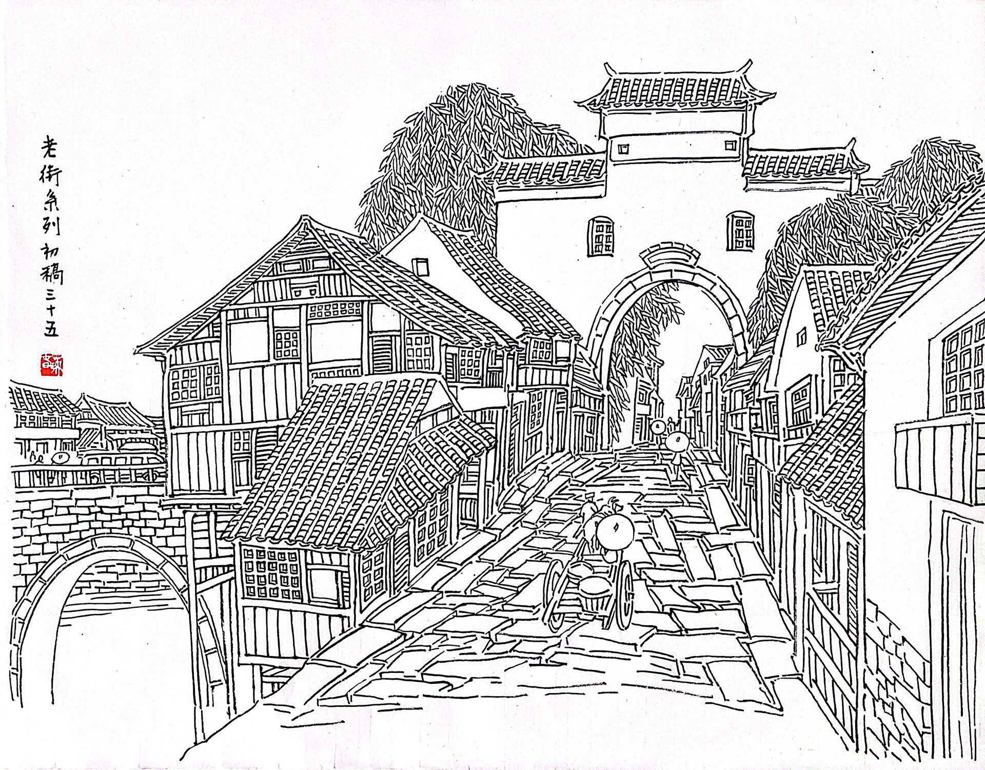 线描 古镇老街篇