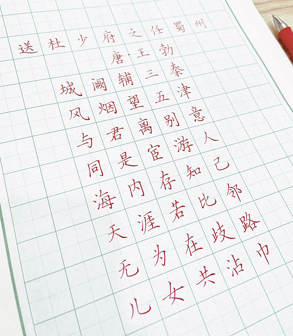 硬笔楷书古诗《送杜少府之任蜀州》