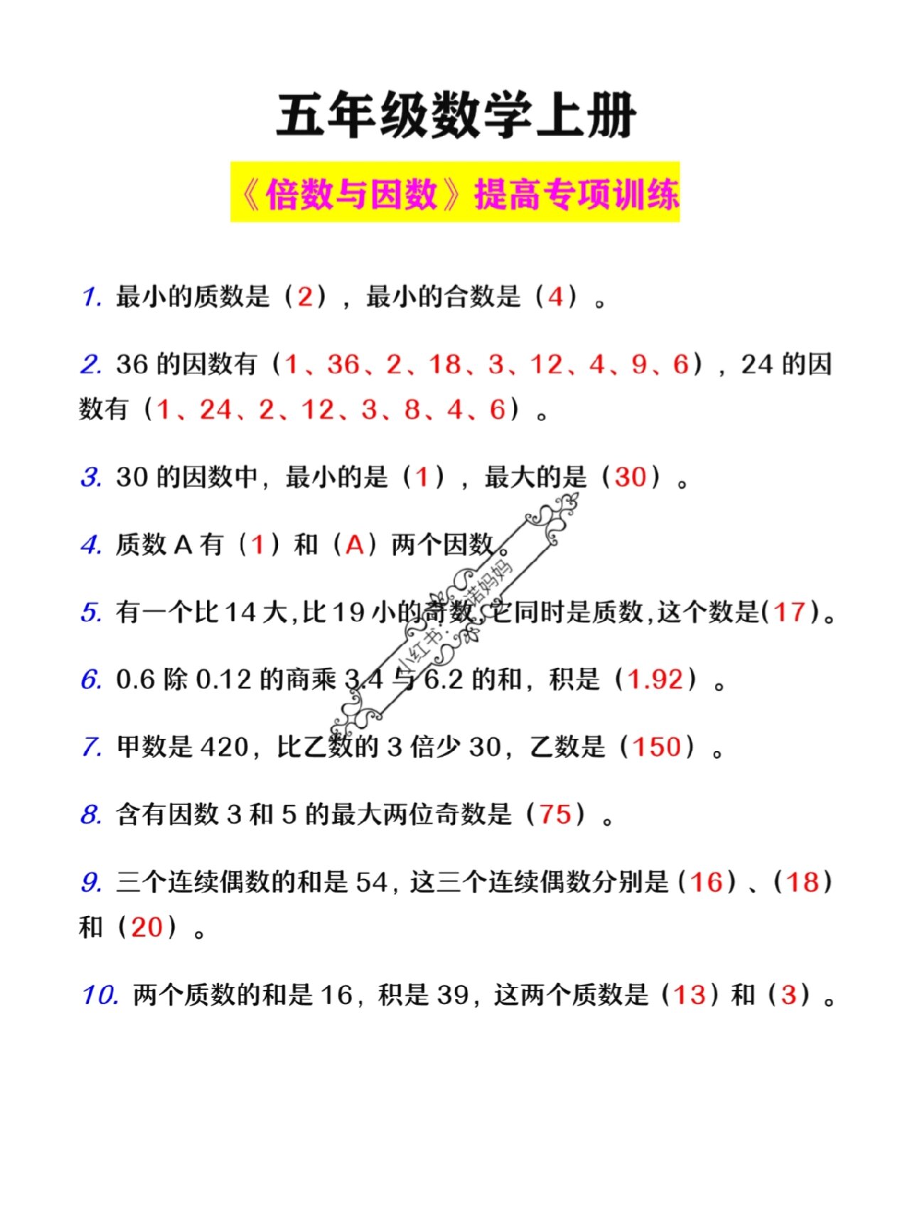 五年级数学上册《倍数与因数》专项训练题