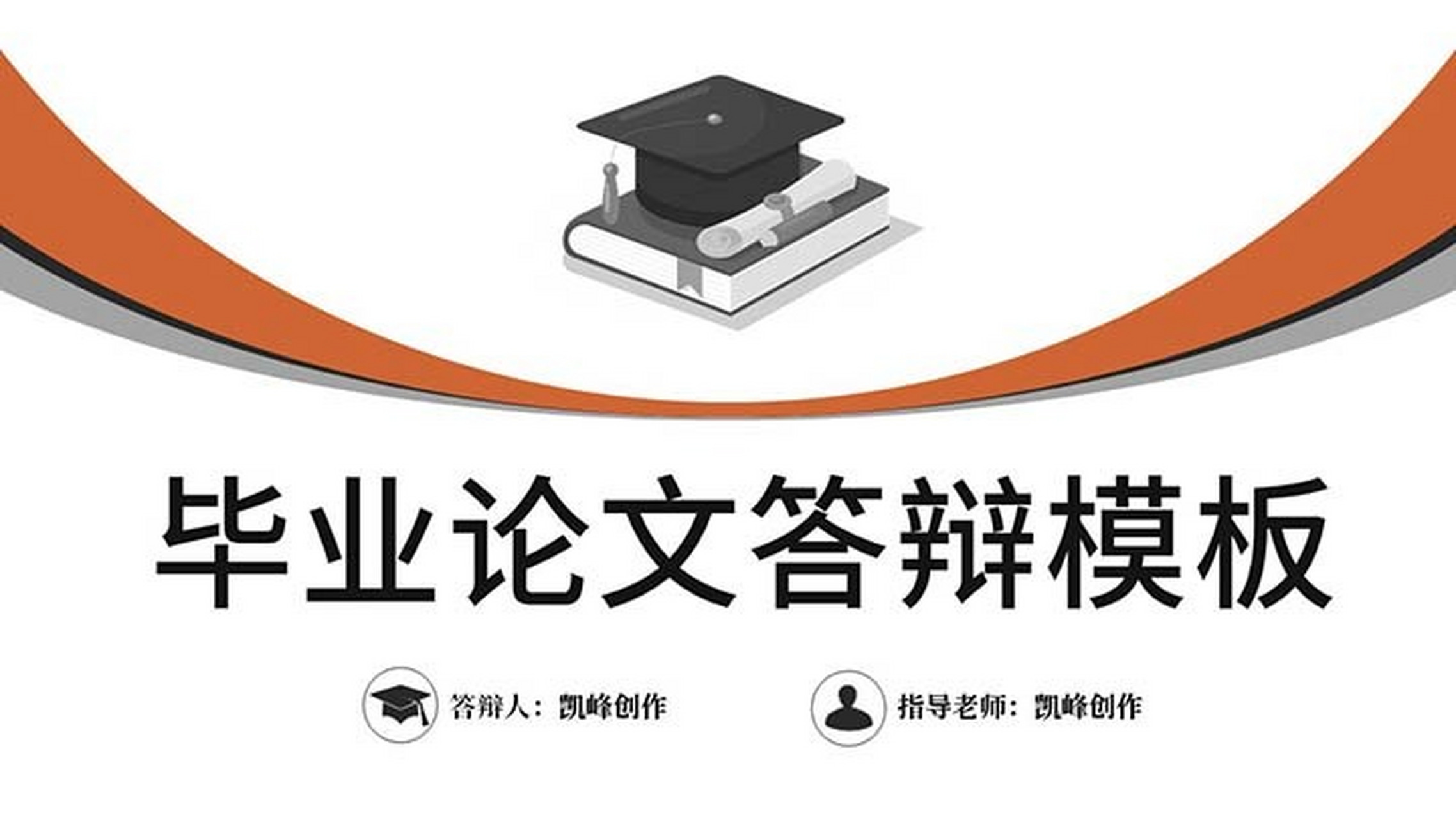 毕业论文答辩开题答辩ppt模板 本作品内容为 毕业论文答辩开题答辩ppt