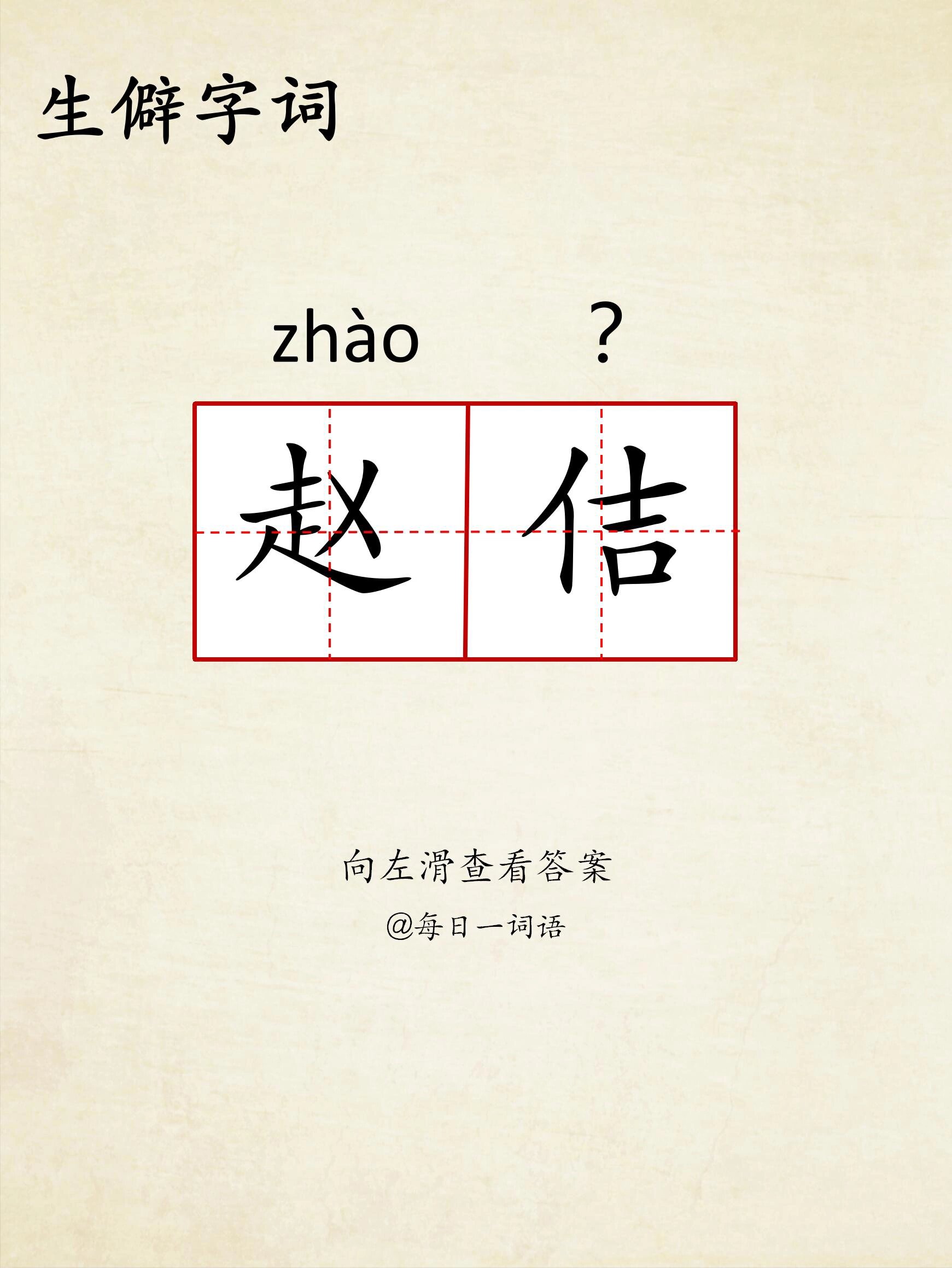 每日一词语【赵佶】 赵  佶怎么读呢?