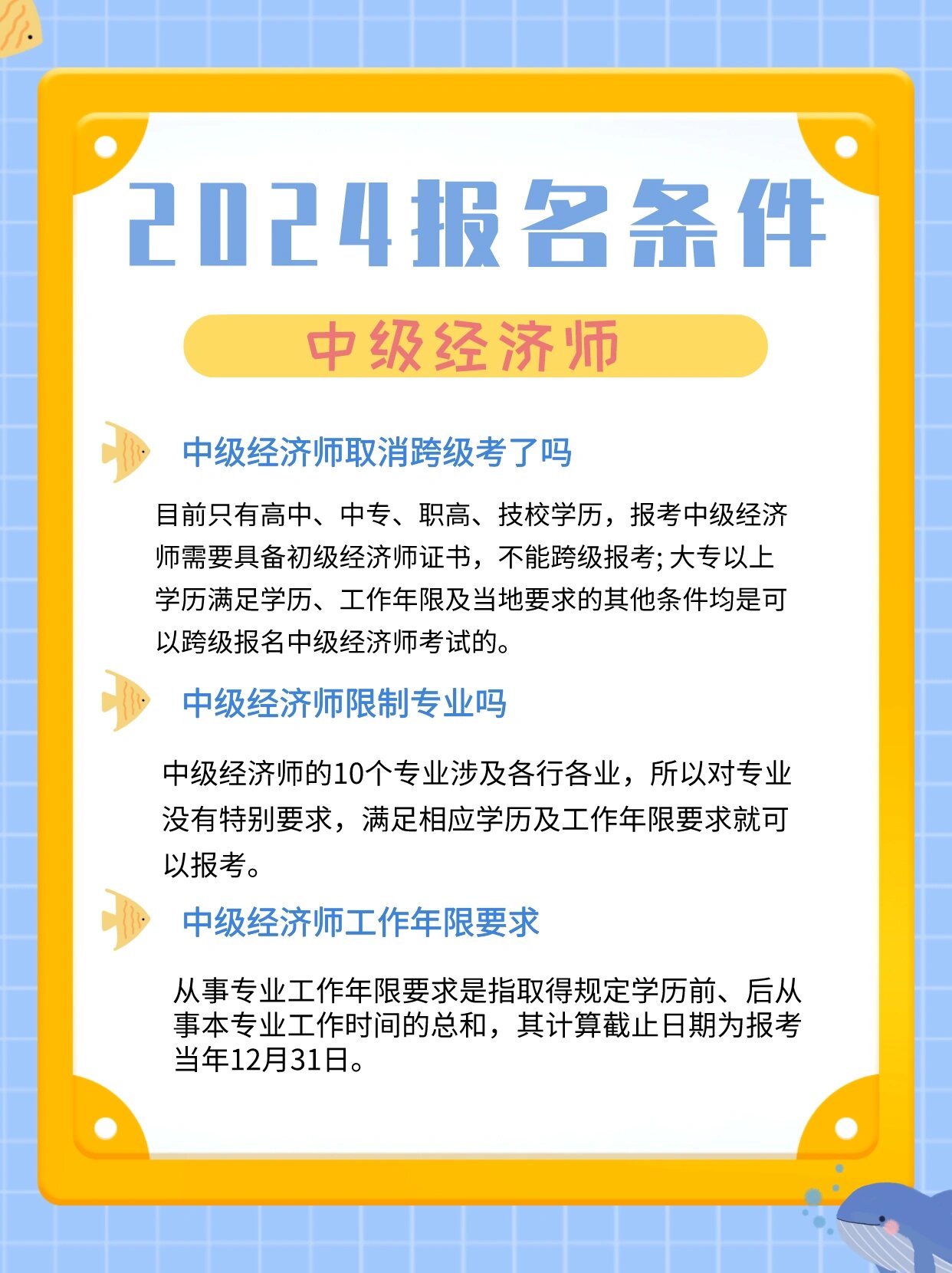 2024考生收藏99中级经济师报名条件全解读