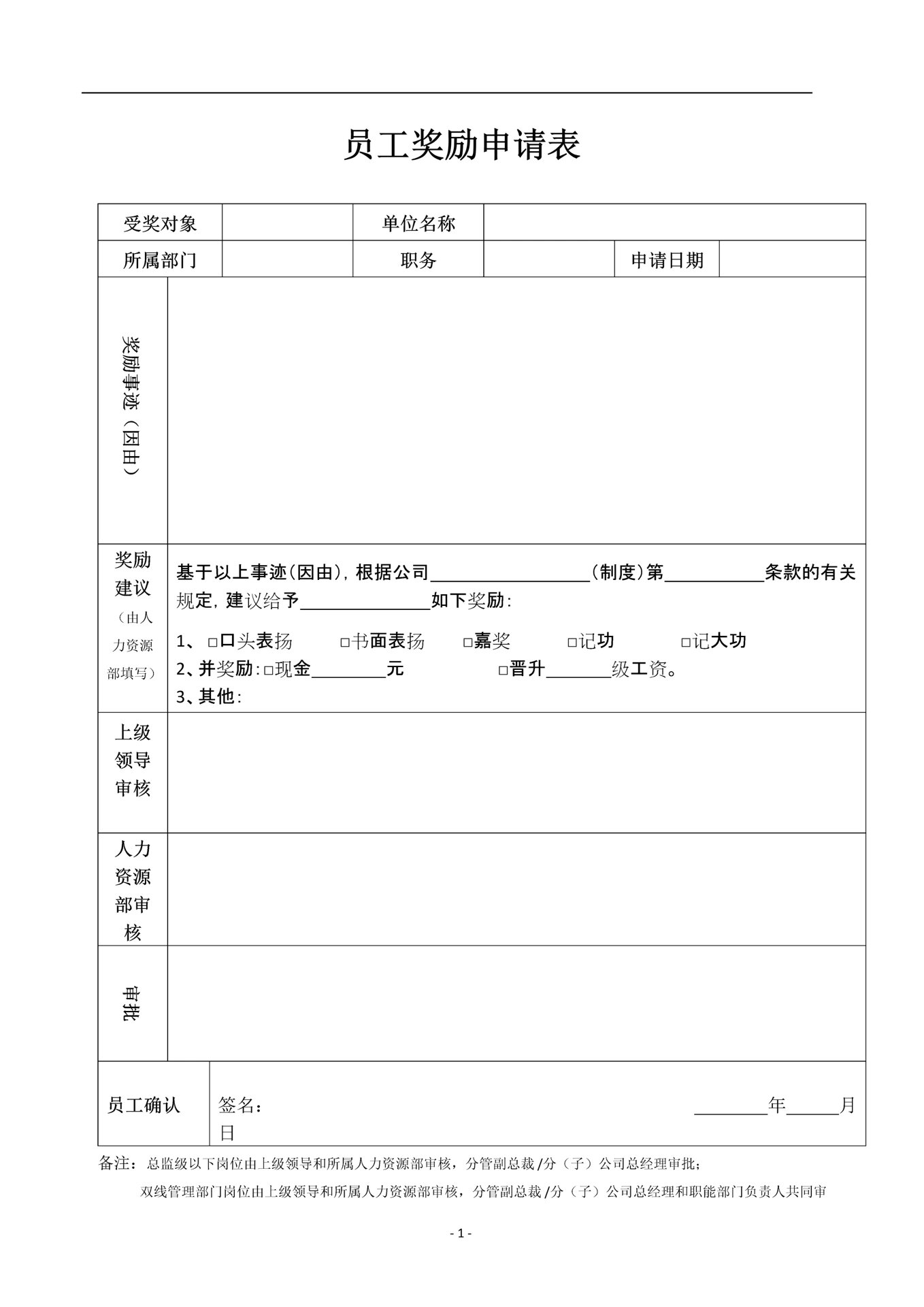 员工奖励申请表