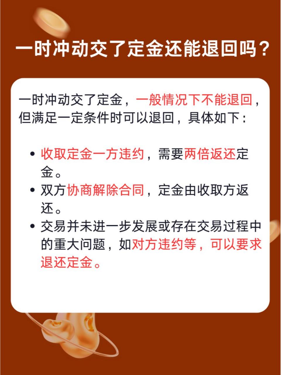 法律知识科普#0290一时冲动交了定金还能退回吗?