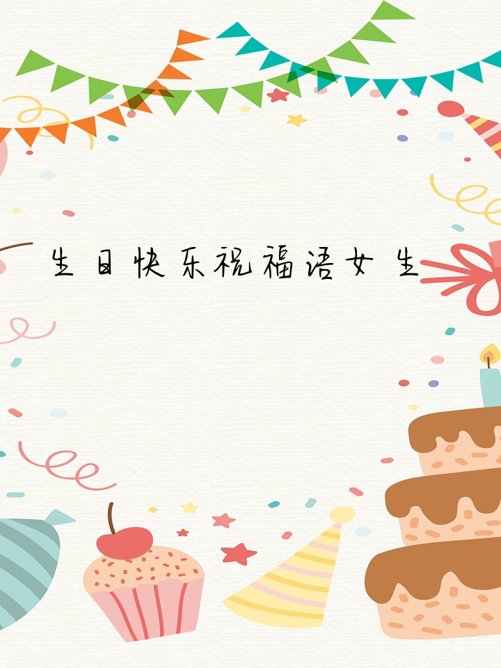 生日快乐祝福语女生 祝可爱的女生生日快乐,愿你的生活如阳光般灿烂
