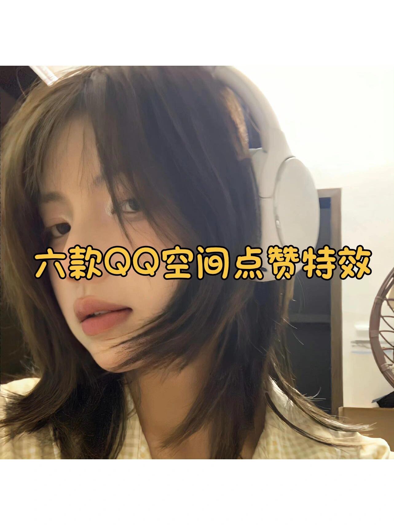 QQ空间点赞免费网址(空间点赞低价网站)