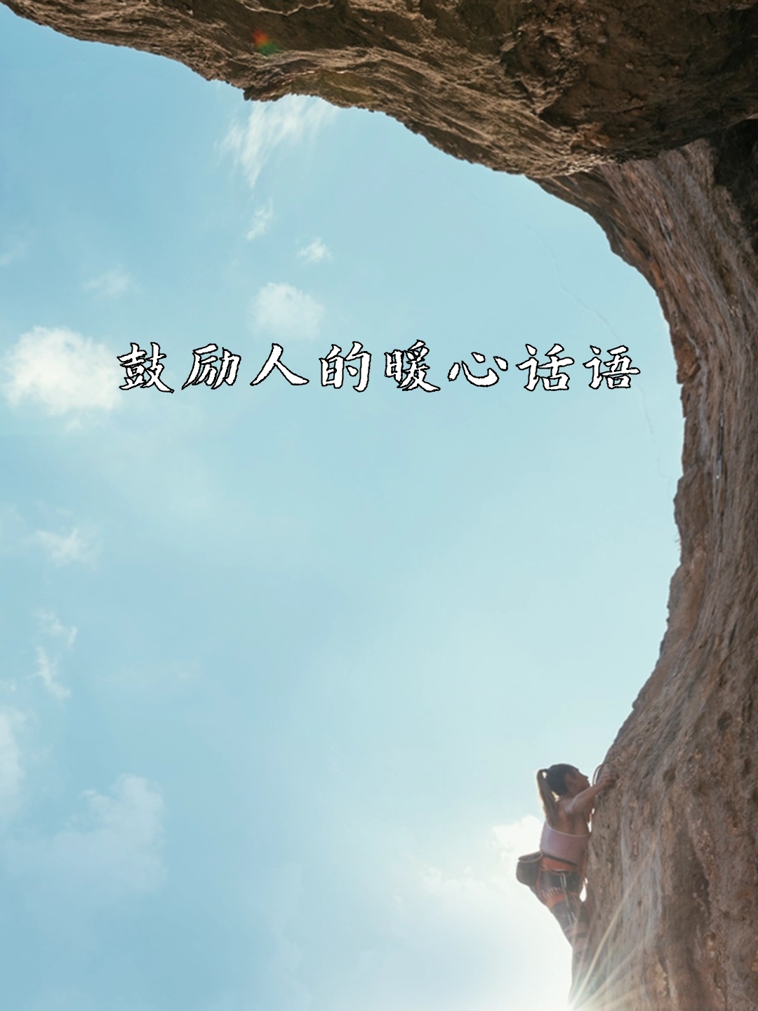 鼓励人的暖心话语