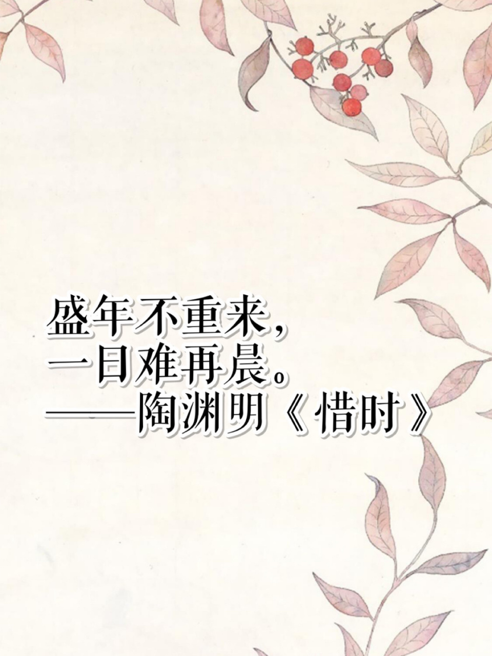 【写作素材】珍惜时间古诗词88句(上) 珍惜时间的古诗词整理一波 觉得