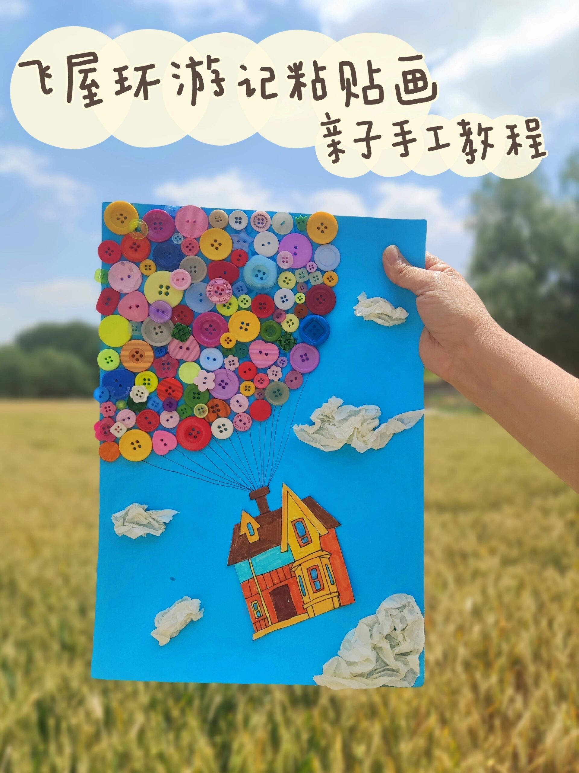 飞屋环游记92纽扣粘贴画,亲子手工教程
