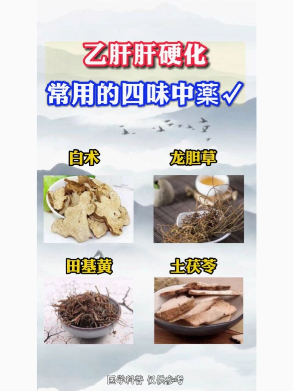 有需要的可以收起来,这四味药分别是白术,土茯苓,龙胆草和田基黄