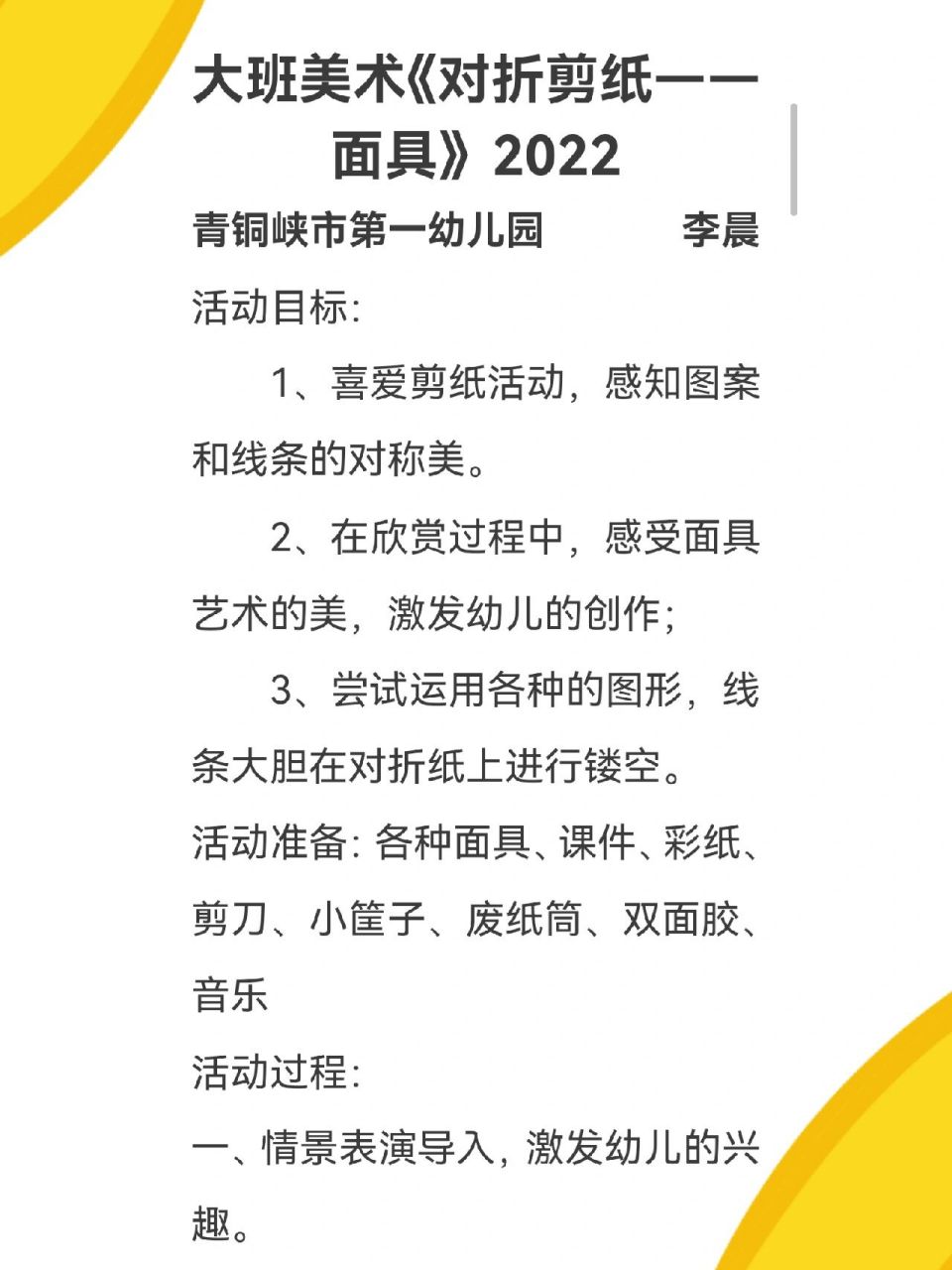 幼儿园教案|大班美术《对折剪纸-面具》 93活动目标: 1,喜爱剪纸