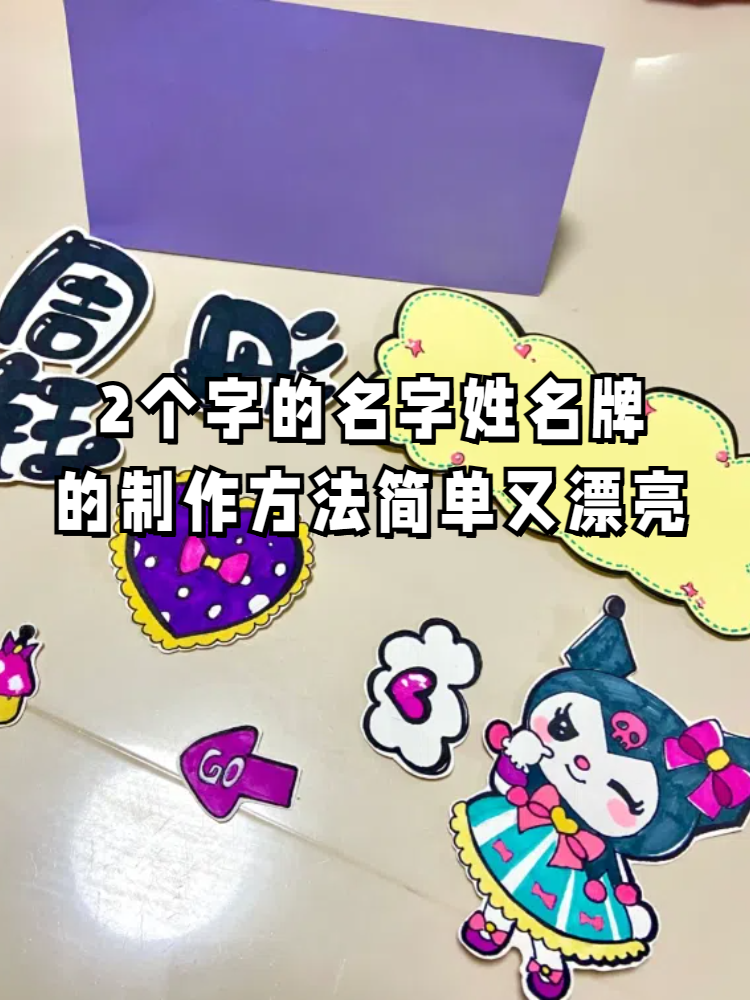 2个字的名字姓名牌的制作方法简单又漂亮 哈喽大家好!