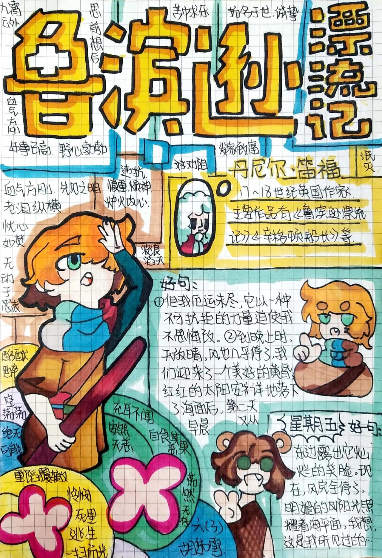 六下外国名著手抄报 孩子们还是很优秀的9393