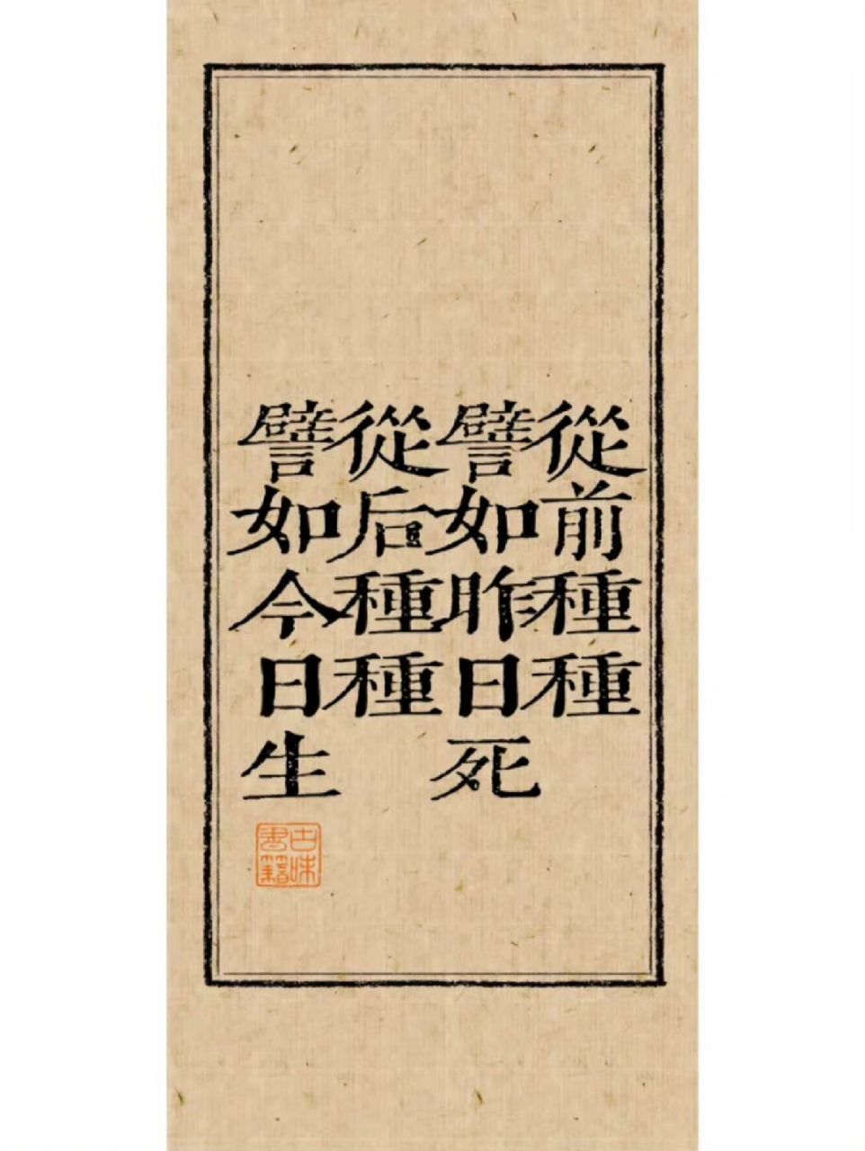 宋体字之美 愿你我日日是好日#每秒都值得记录# #书法最能静心# #书法