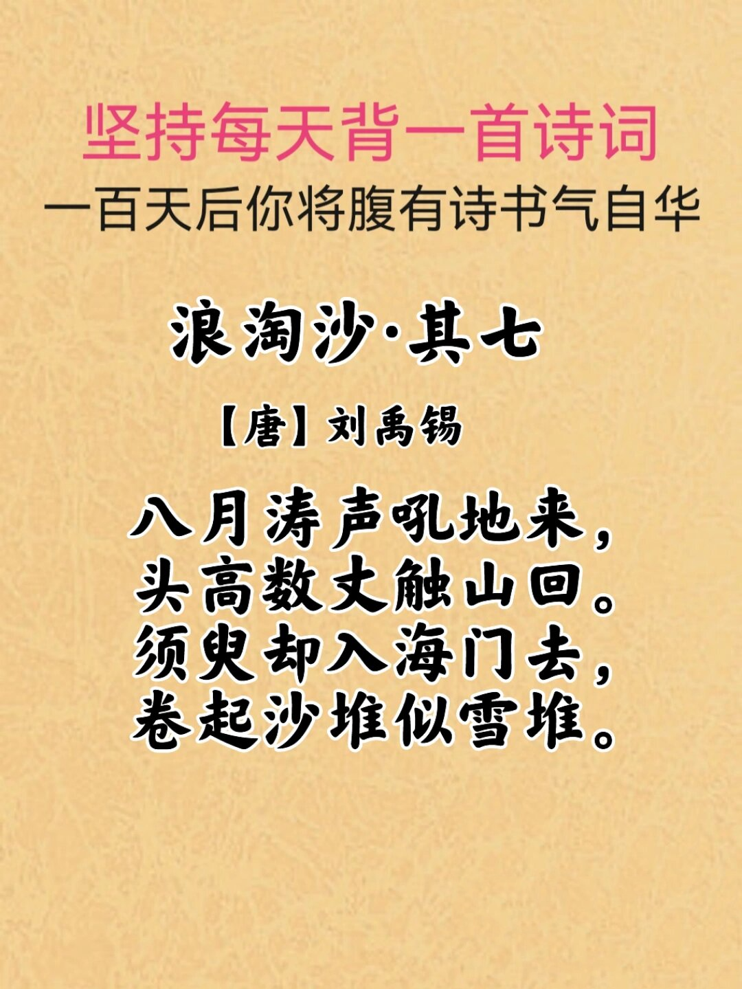 92诗词日读086/刘禹锡《浪淘沙·其七》 94译文 八月的涛声如万马