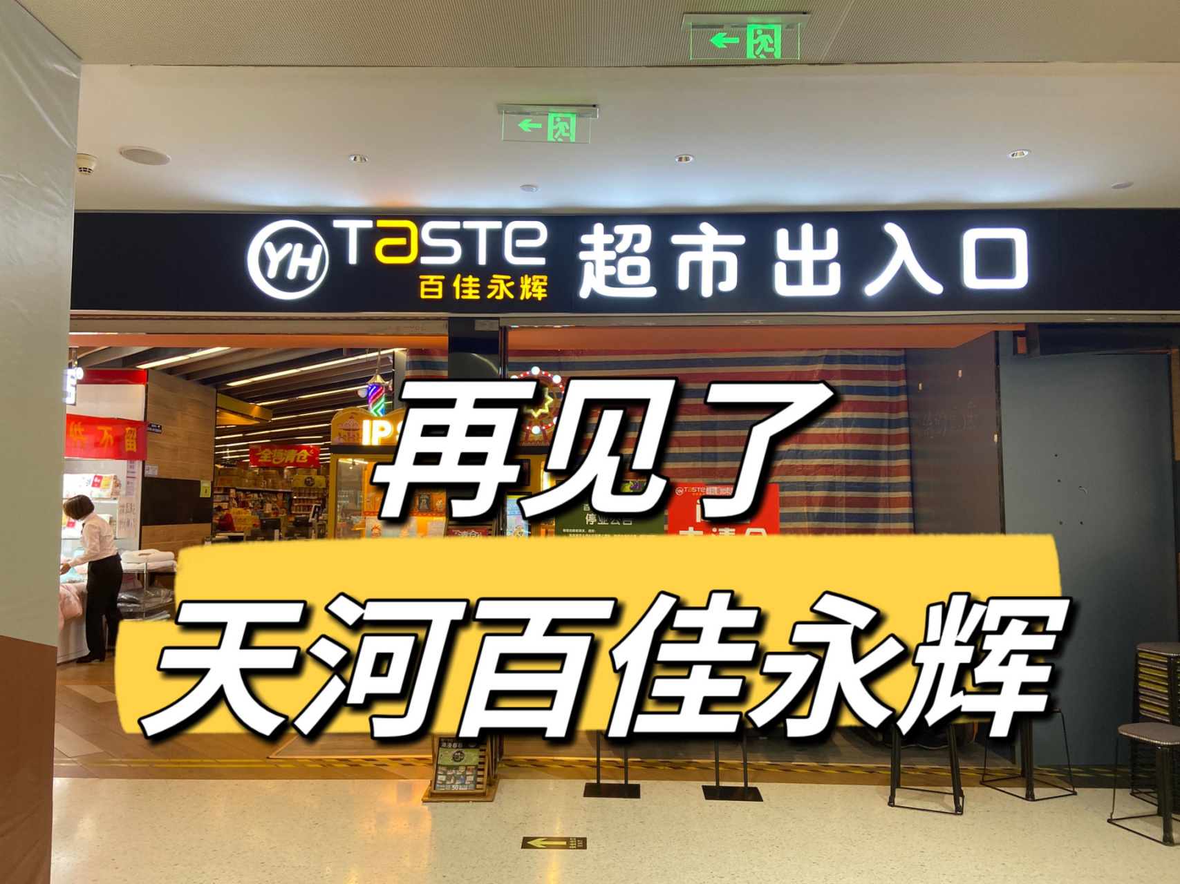 06百佳永辉超市停业,全场清仓骨折 751575157515正佳