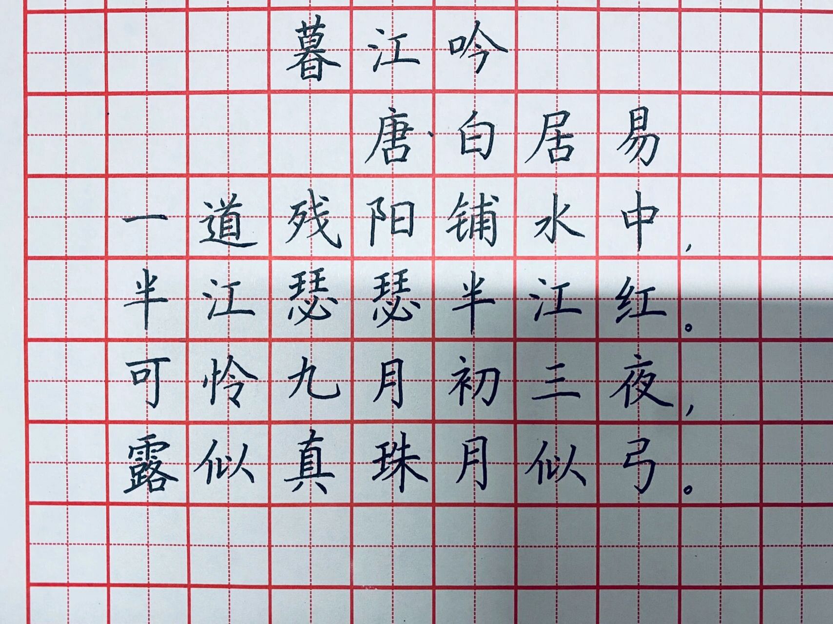 硬笔书法古诗作品分享:《暮江吟》