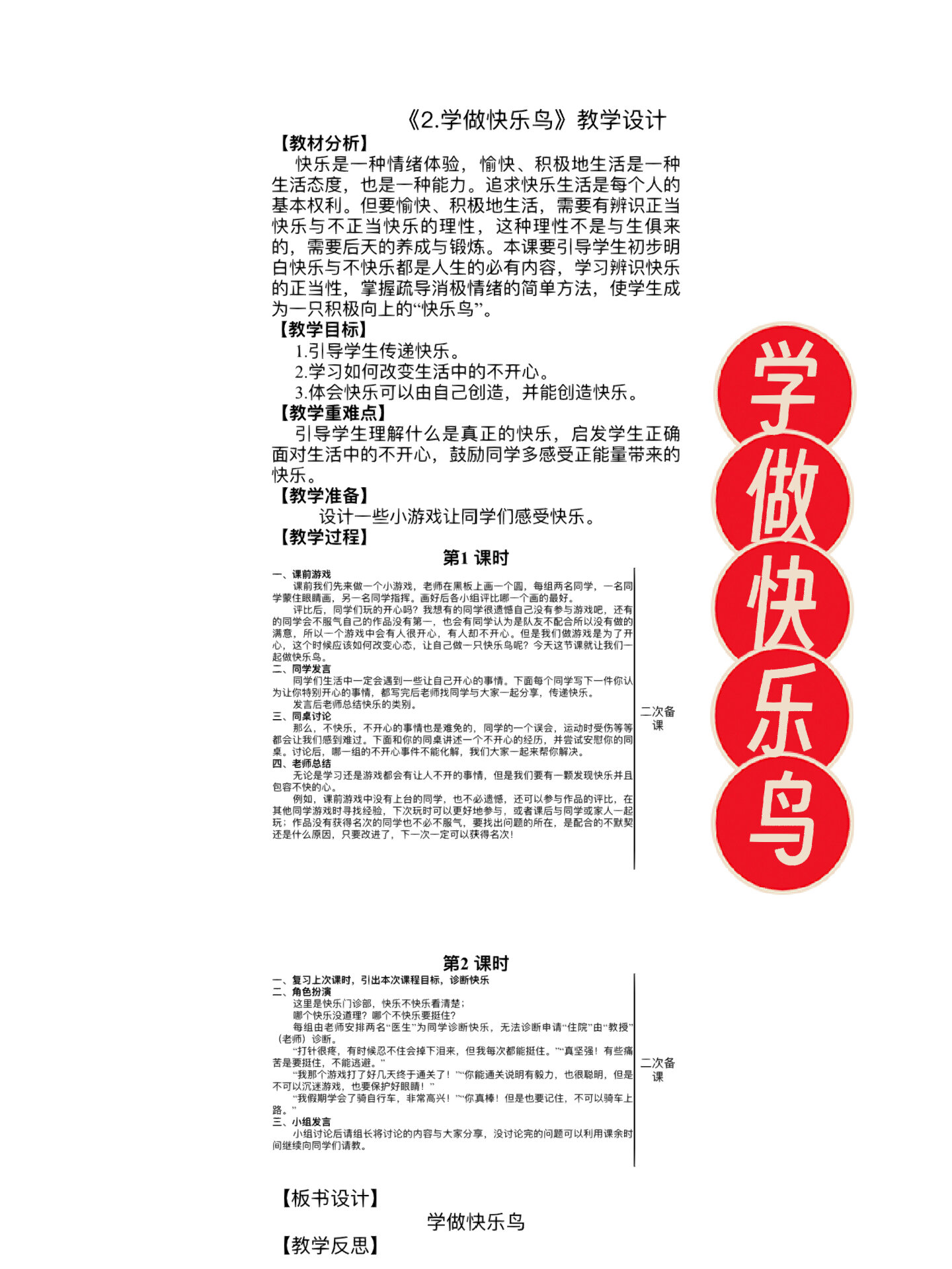 道德与法治2《学做快乐鸟》|电子教案