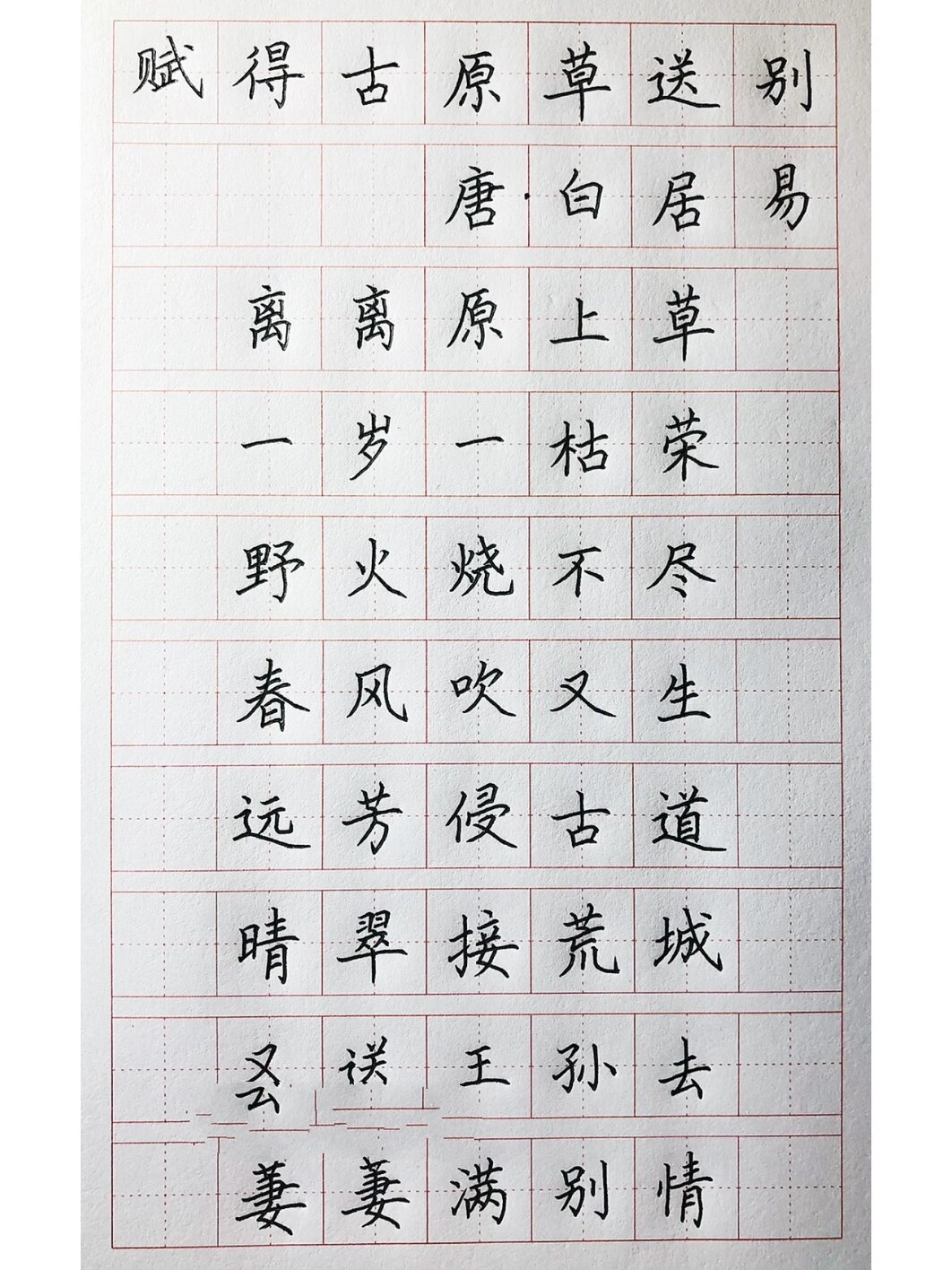 手写丨硬笔楷书 唐诗 离离原上草 赋得古原草送别 离离原上草,一岁一