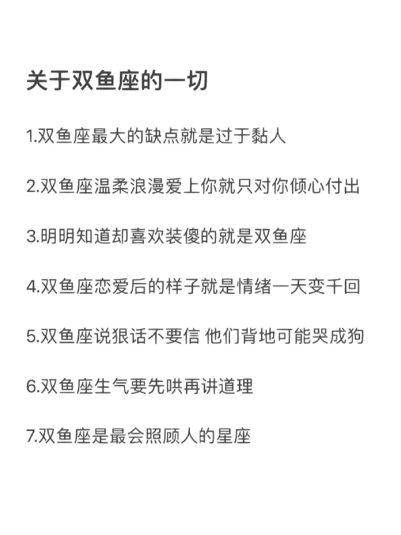关于双鱼座的一切