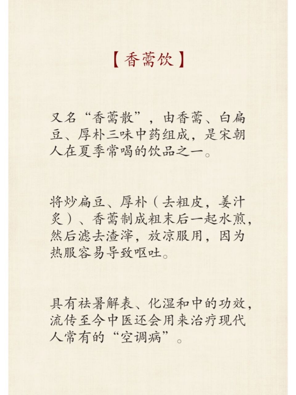 宋朝美食之宋人的"保健饮品"-香薷饮 香薷饮: 99 又名"香薷散",由