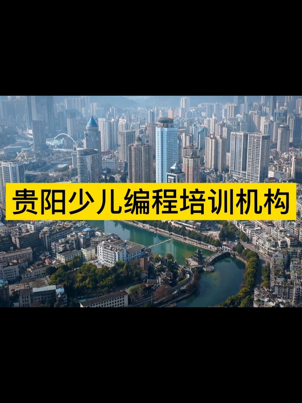 贵阳少儿编程培训机构去哪家好?