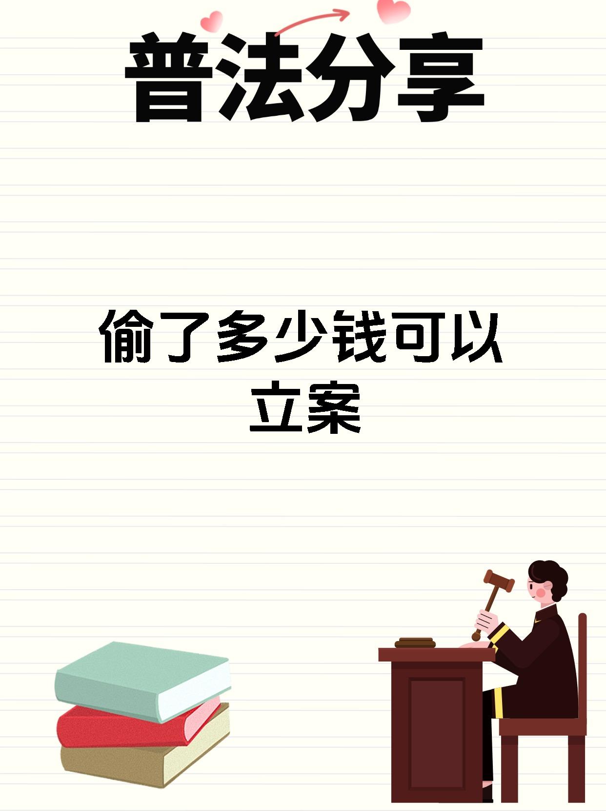 【偷了多少钱可以立案】 盗窃金额多少才会被立案追诉?