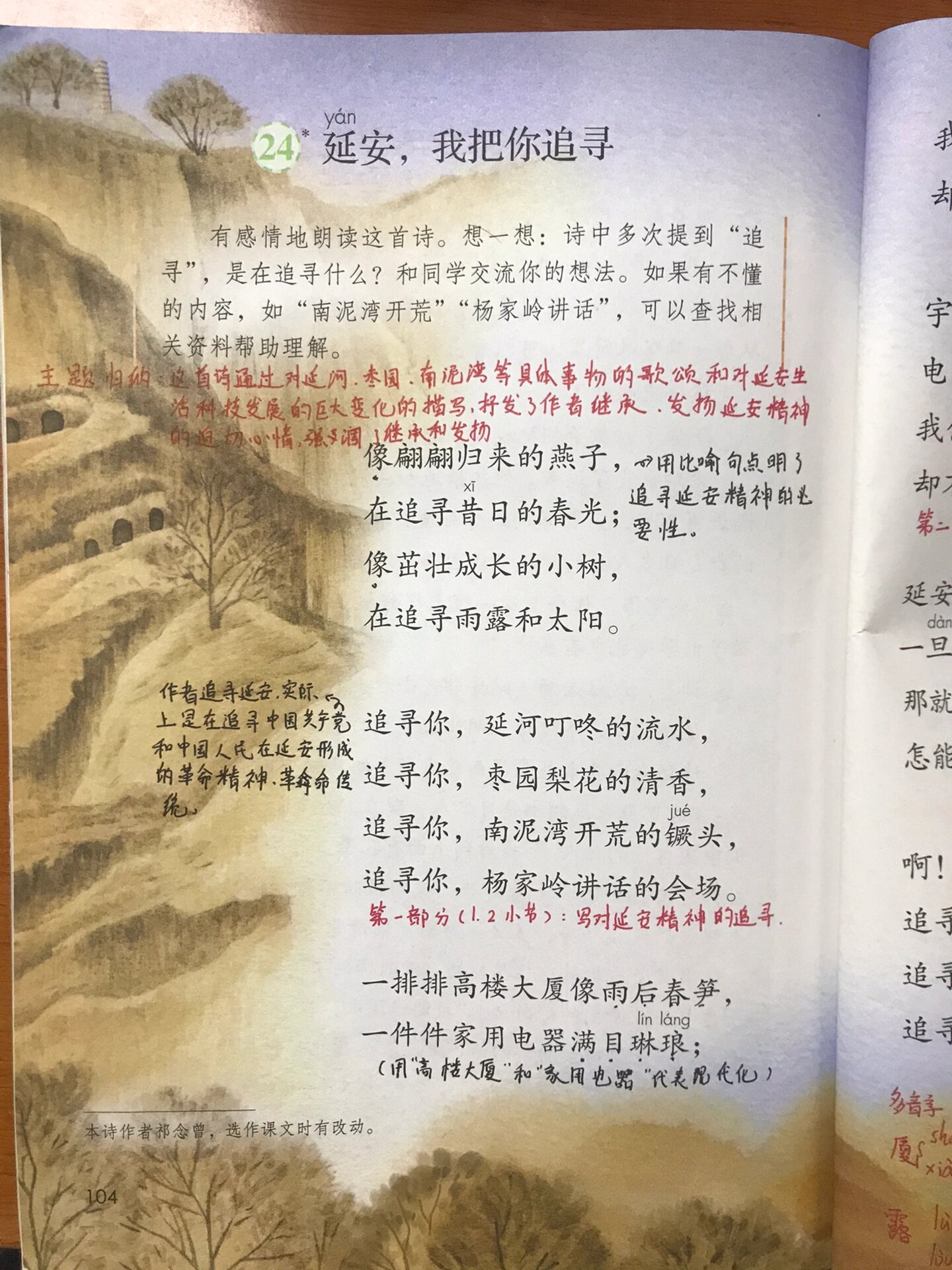 四年级上册语文第24课《延安,我把你追寻》