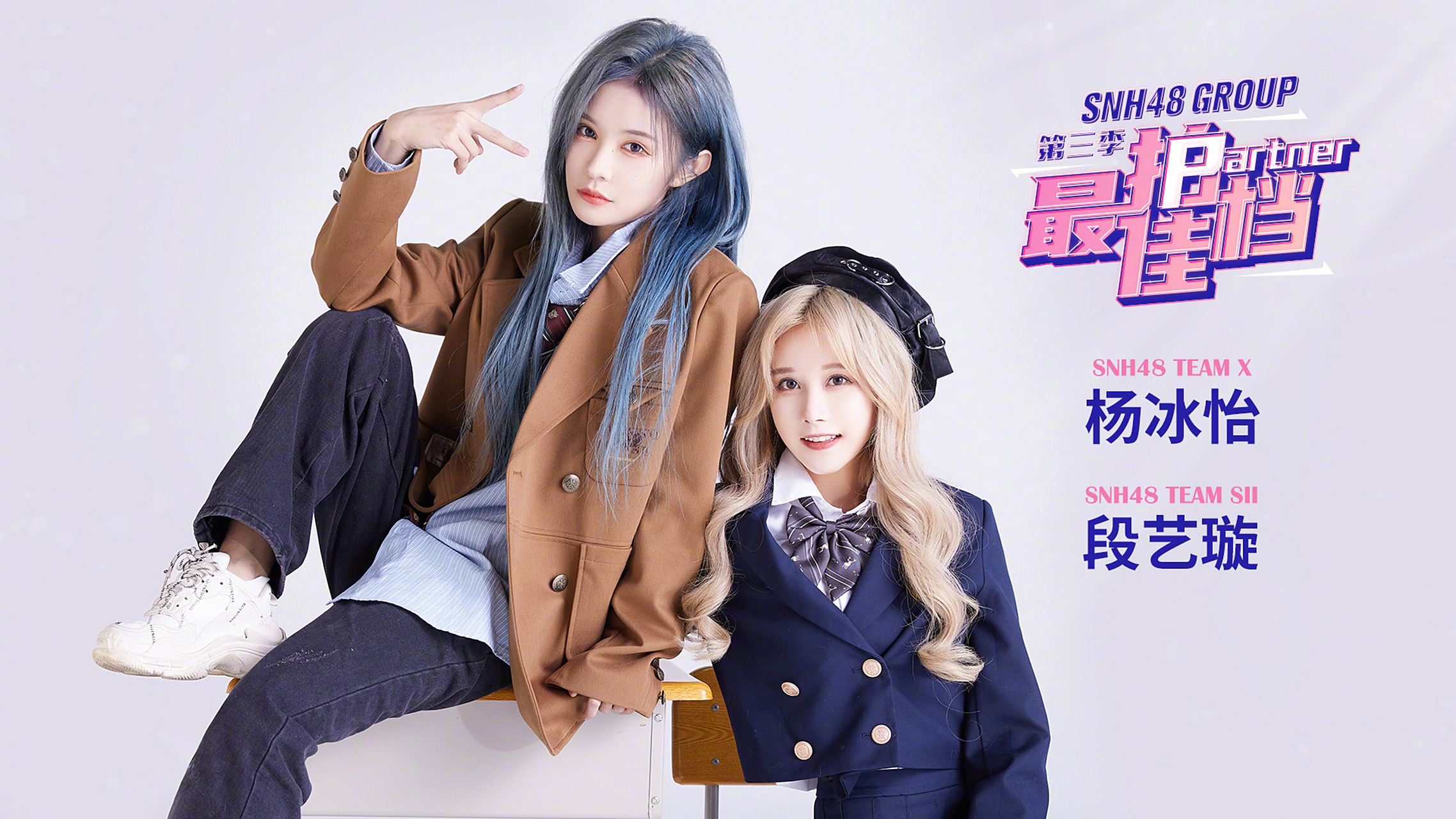 snh48# snh48 group最佳拍档  最佳拍档第三季6