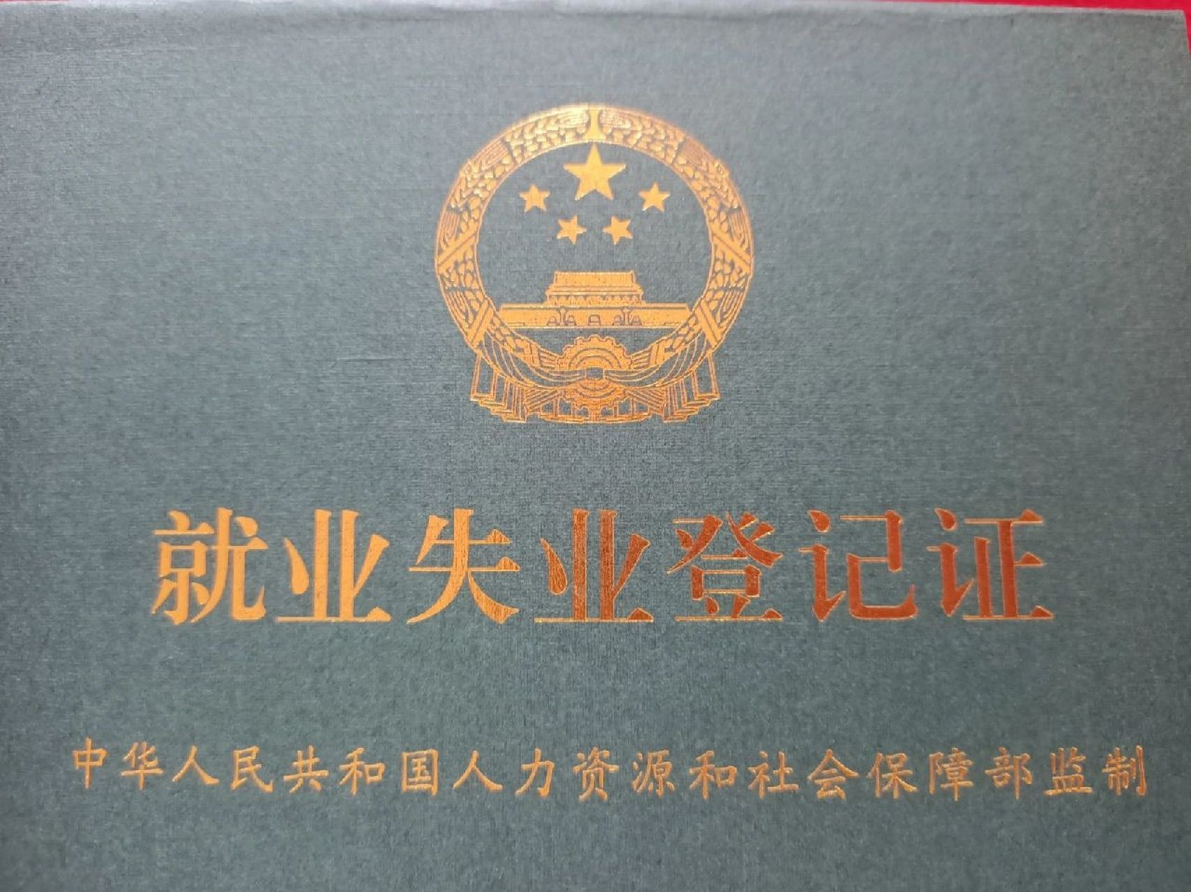 如何办理就业失业登记证   两年内毕业 1,求职人员信息登记表 2,就业