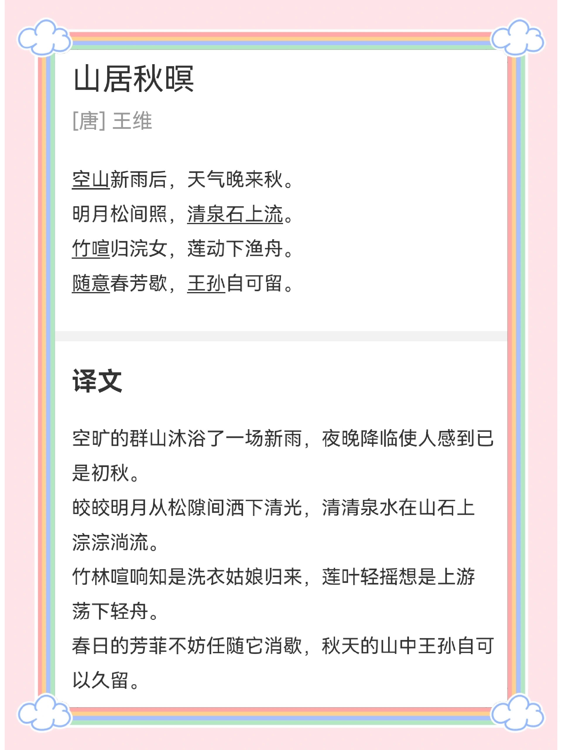 五年级上:山居秋暝