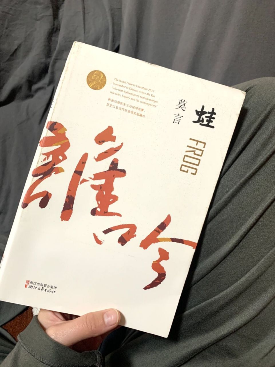 私藏书单|莫言《蛙》能带来疼痛感的作品 97 感谢莫言让我认识到新