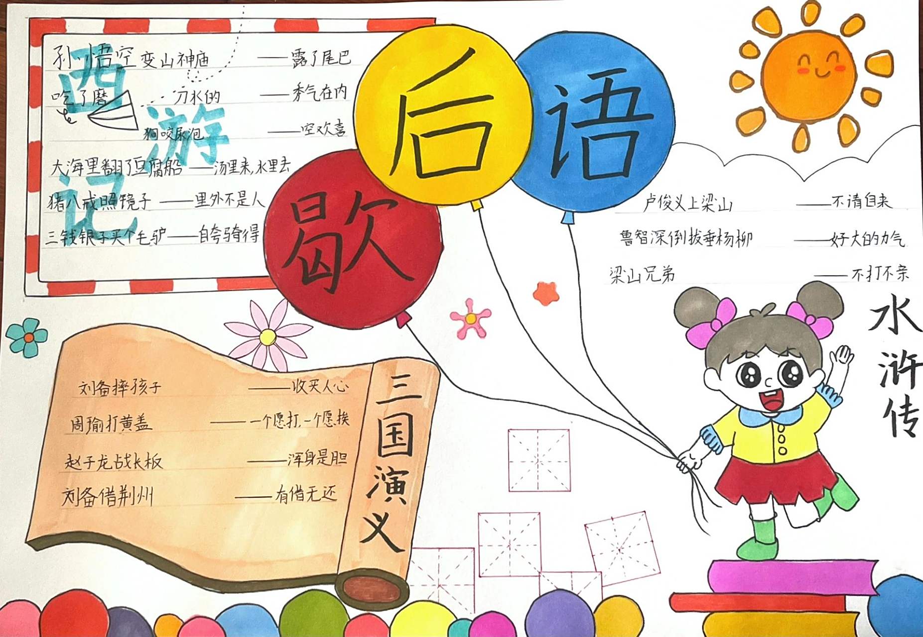 四大名著歇后语手抄报 歇后语手抄报