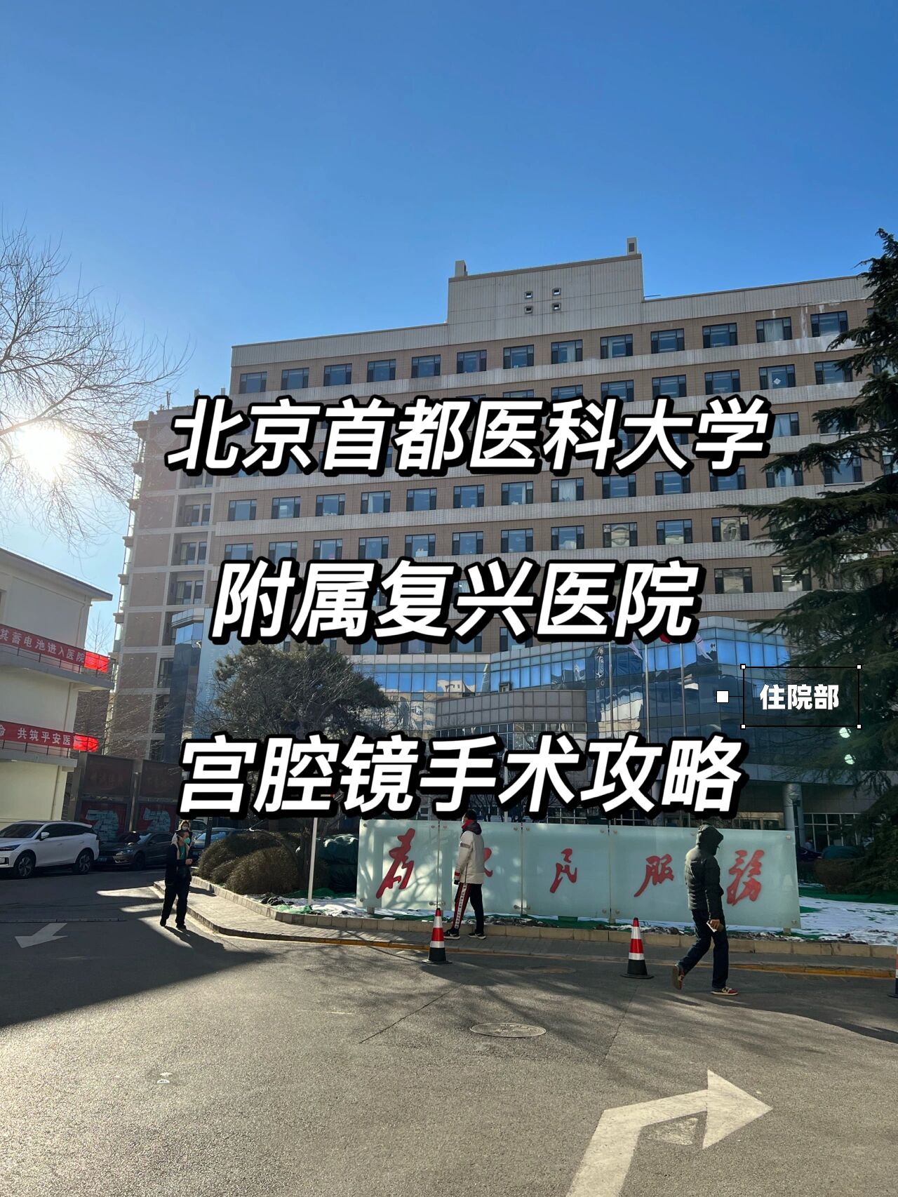 首都醫(yī)科大學(xué)附屬?gòu)?fù)興醫(yī)院全科黃牛掛號(hào)-首都醫(yī)科大學(xué)附屬?gòu)?fù)興醫(yī)院門診部預(yù)約掛號(hào) 首都醫(yī)科大學(xué)附屬?gòu)?fù)興醫(yī)院全科黃牛掛號(hào)-首都醫(yī)科大學(xué)附屬?gòu)?fù)興醫(yī)院門診部預(yù)約掛號(hào)