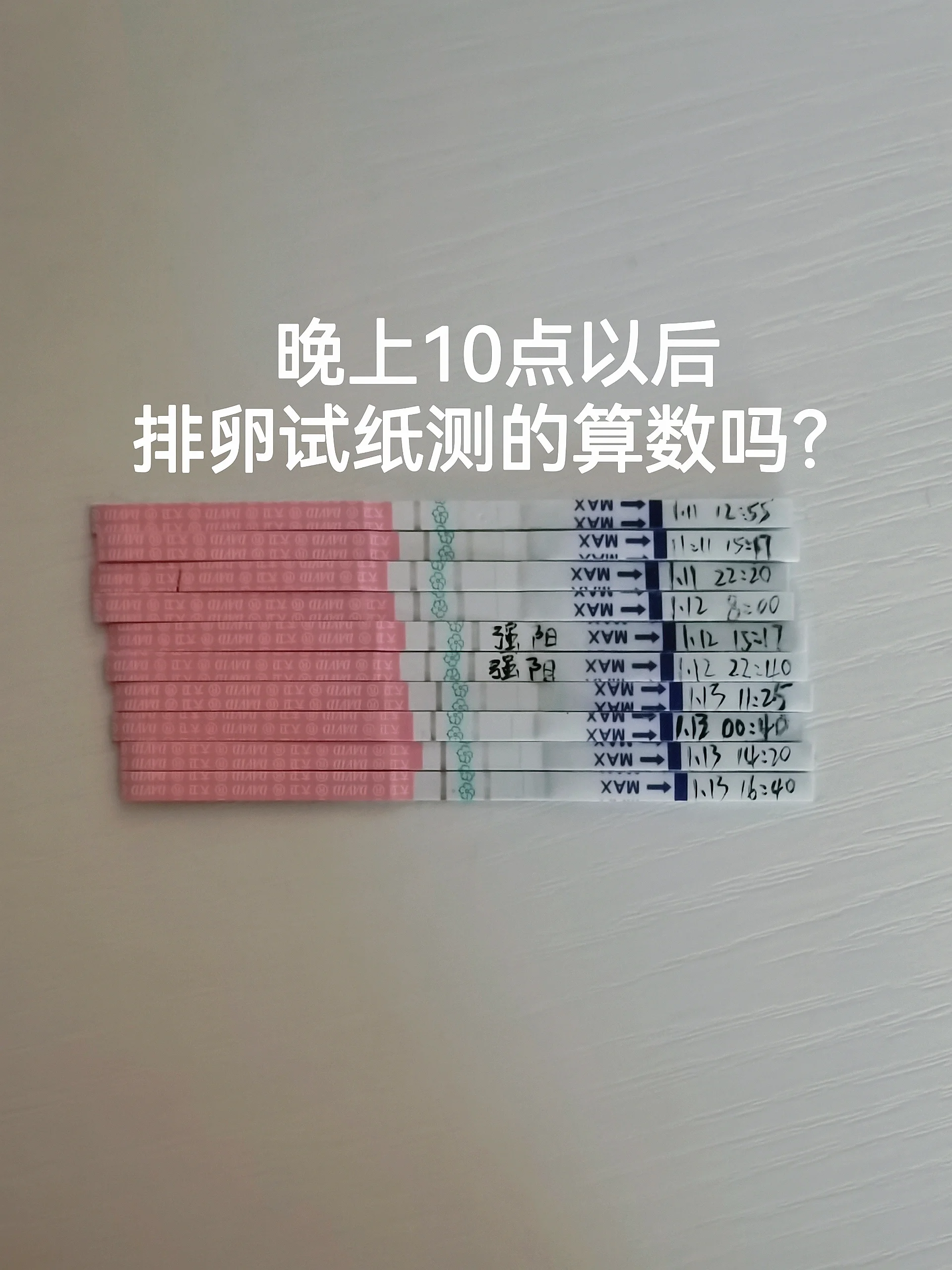 排卵试纸晚上10点以后测到强阳转弱阳准吗? 末次12.27, 1.