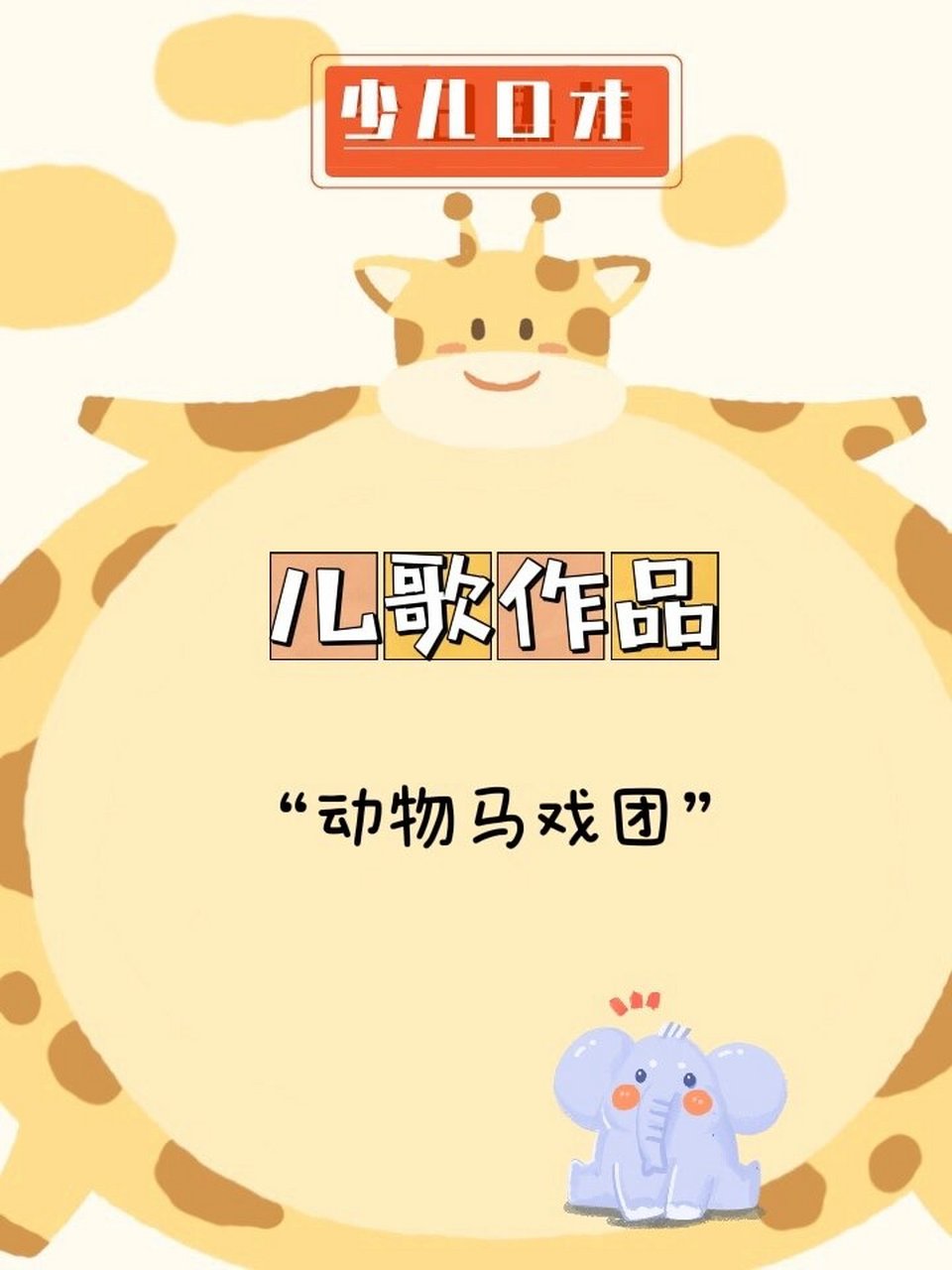 少儿口才主持必备儿歌 动物马戏团 该作品教师可以搜索相关照片,给