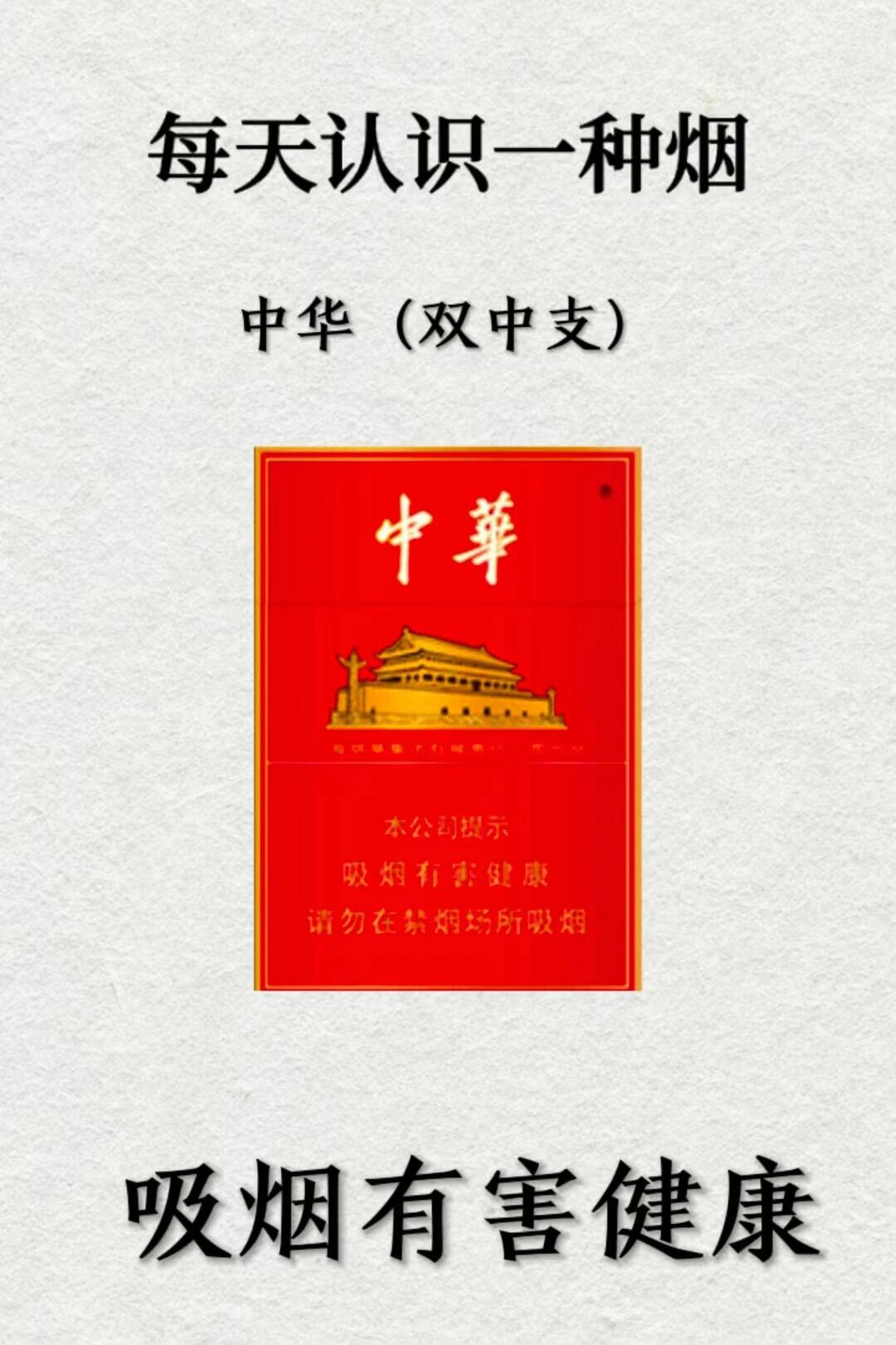 每天认识一种烟——中华(双中支