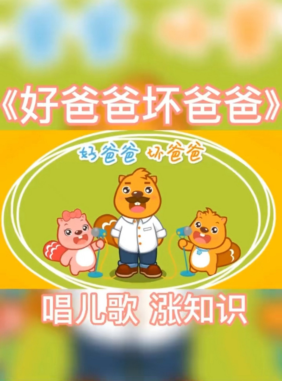 好爸爸坏爸爸 我有一个好爸爸
