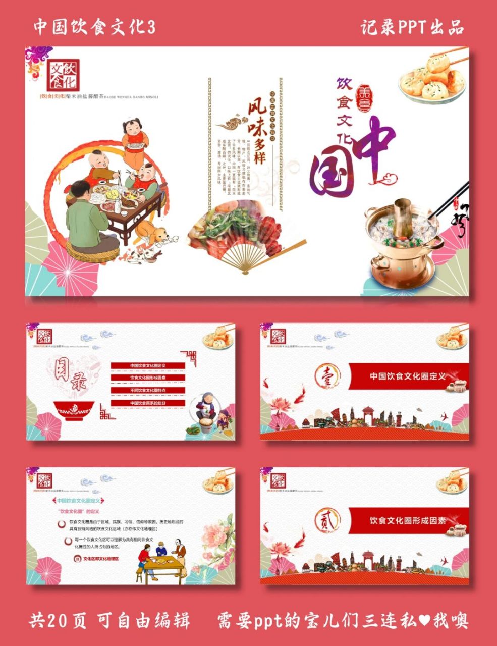 风味多样的中国饮食 中国饮食文化3 ppt模板 目录包括 ①中国饮食文化