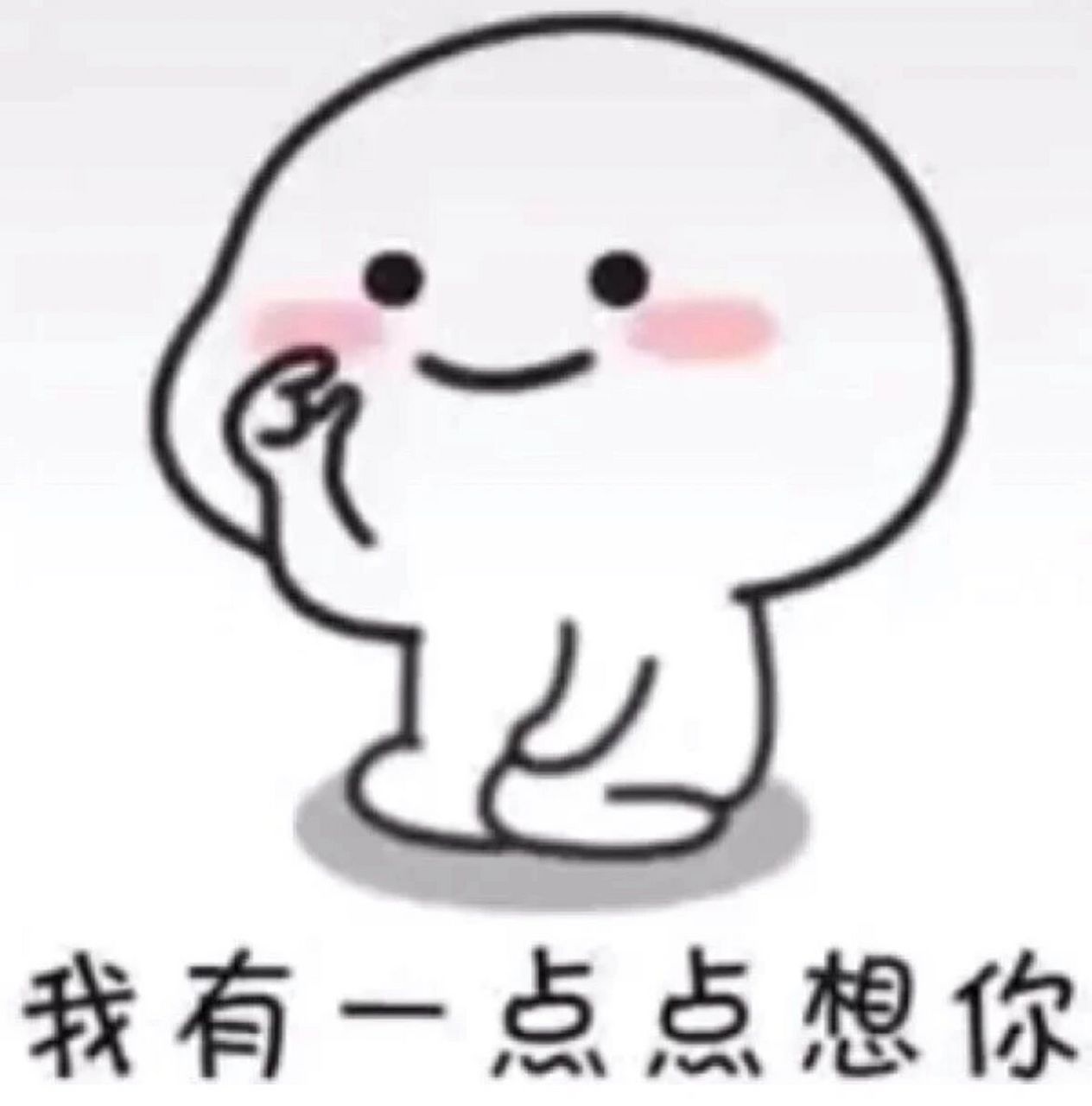 情侣表情包 | 我有一点点想你 一点点想你呦