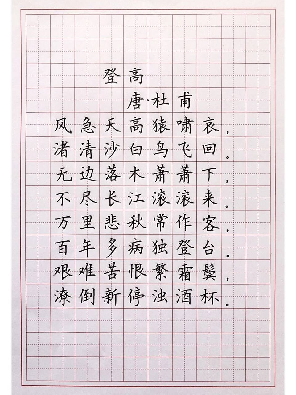 中性笔楷书练字 古诗词《登高》 转圈圈