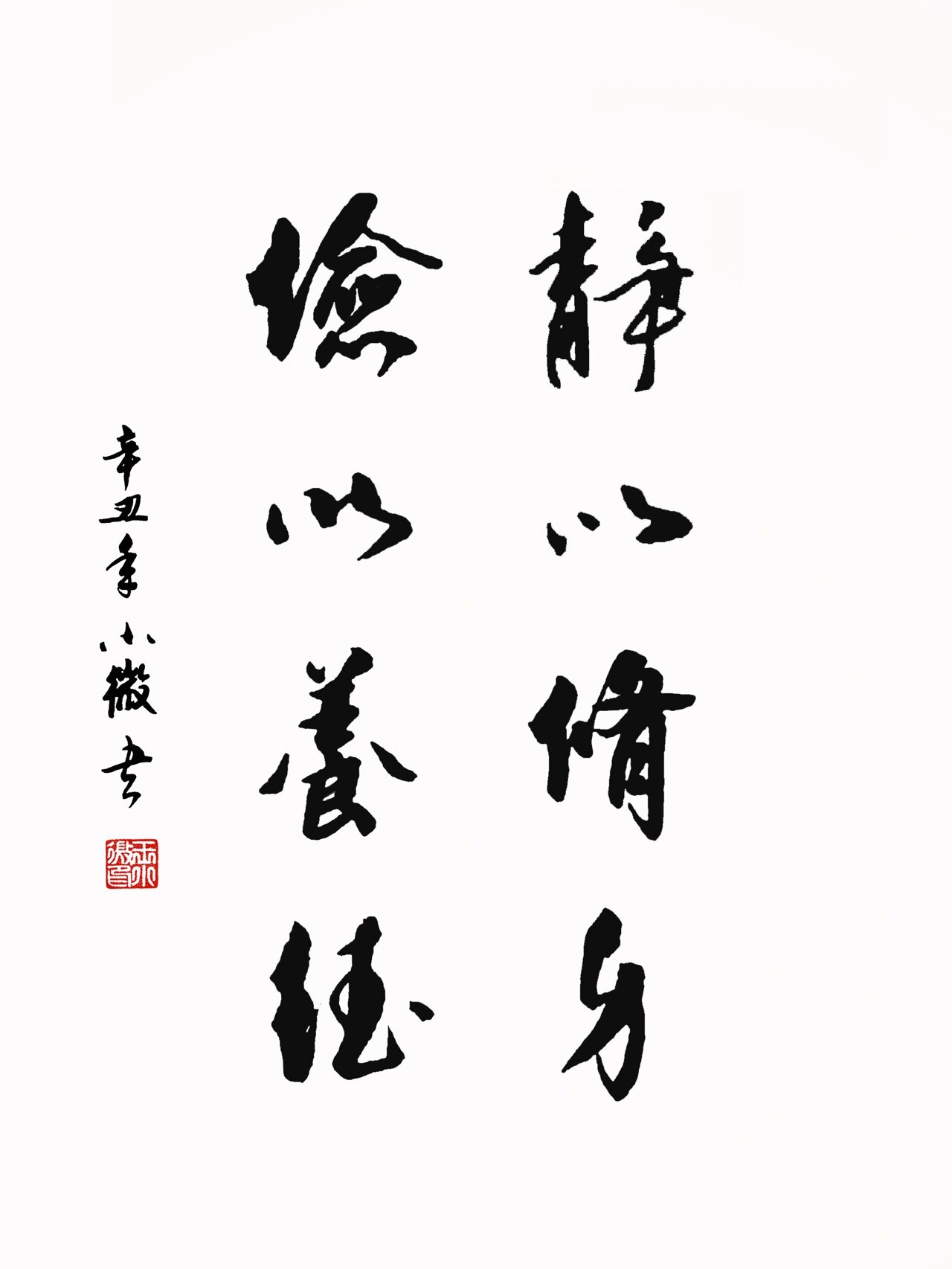 书法:静以修身 儉以养德