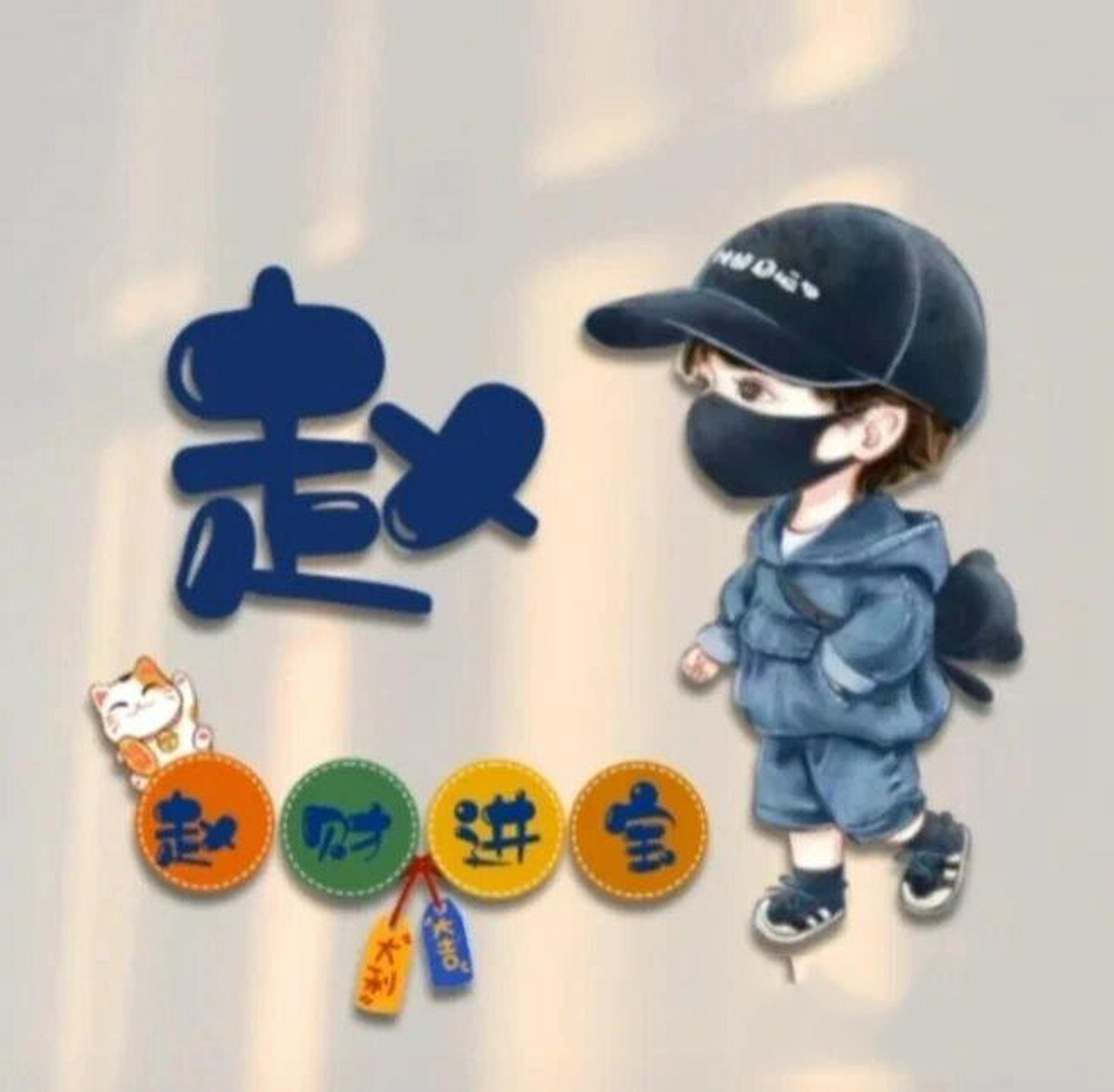 姓赵的专属头像就在这儿啦,点个双击么么哒 你们姓什么?